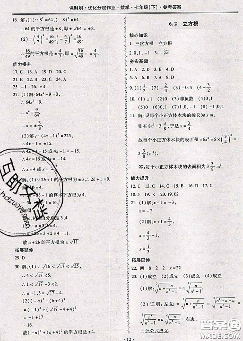 2020年課時(shí)刷優(yōu)化分層作業(yè)七年級(jí)數(shù)學(xué)下冊(cè)人教版答案