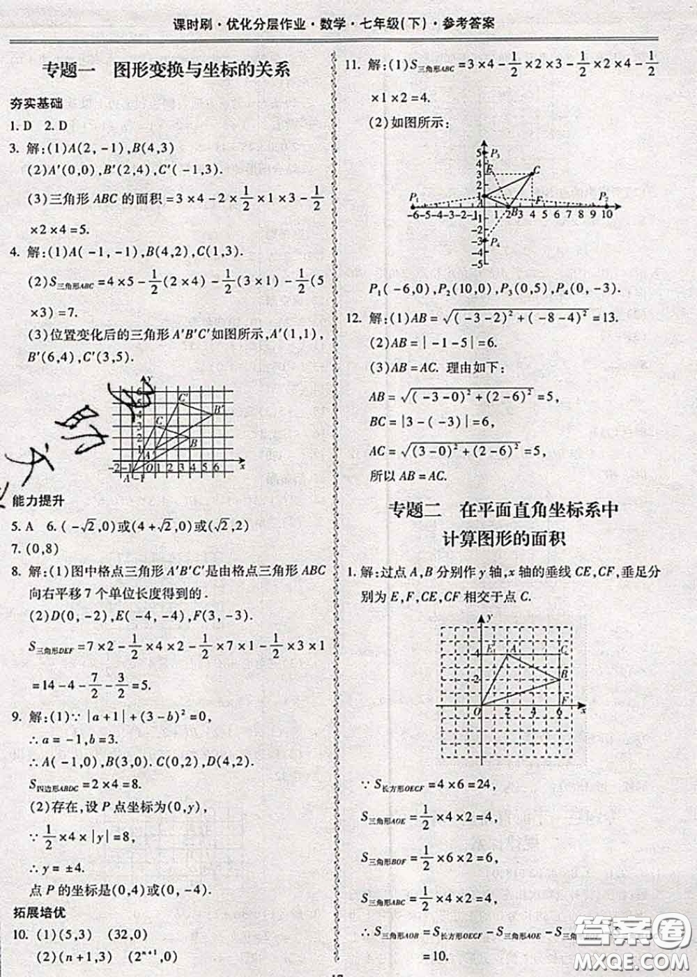 2020年課時(shí)刷優(yōu)化分層作業(yè)七年級(jí)數(shù)學(xué)下冊(cè)人教版答案