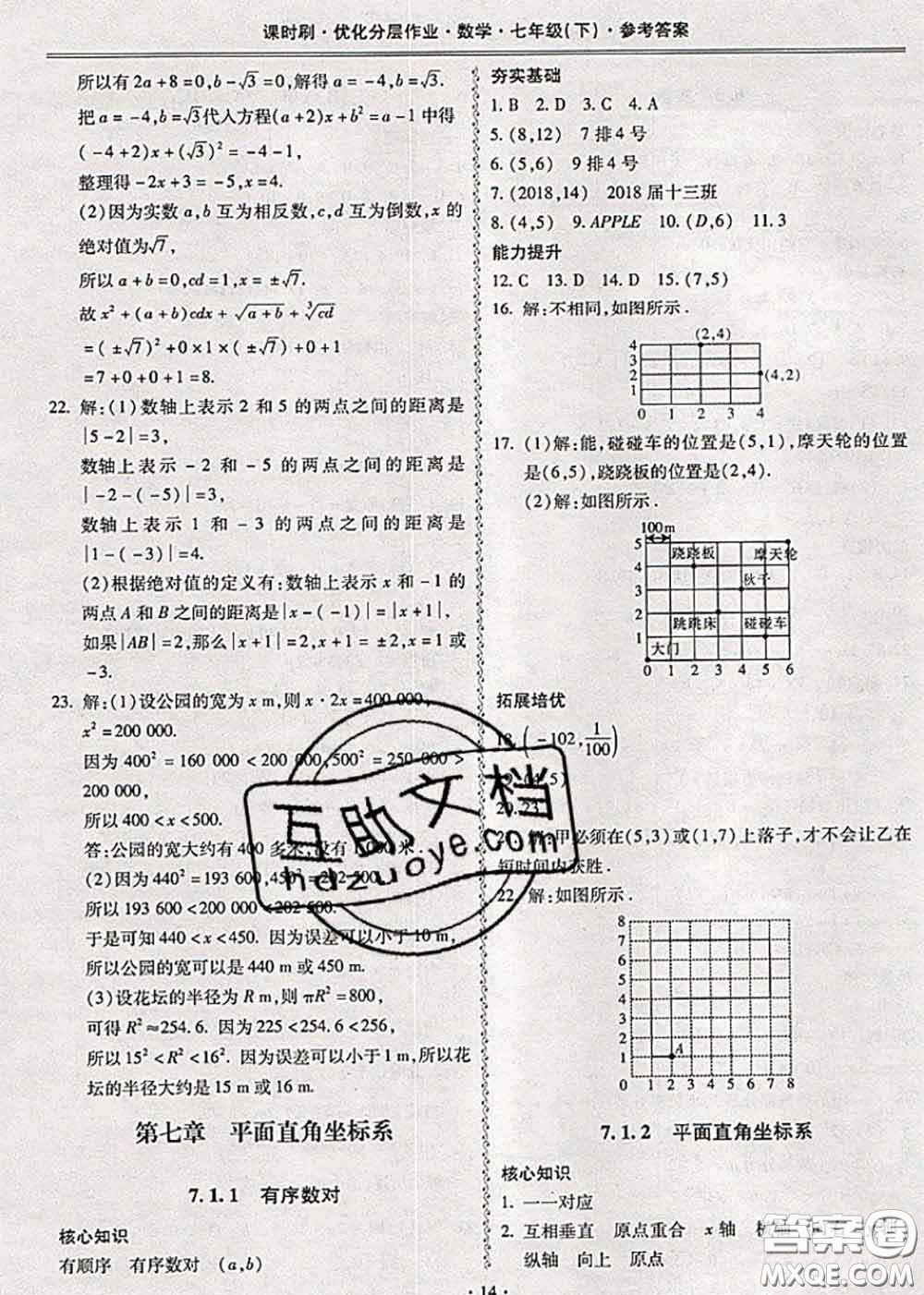 2020年課時(shí)刷優(yōu)化分層作業(yè)七年級(jí)數(shù)學(xué)下冊(cè)人教版答案