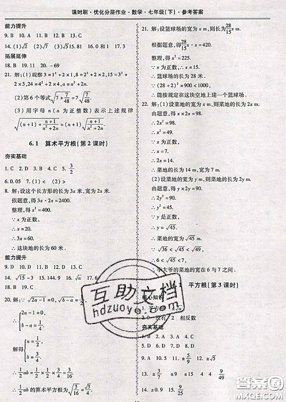 2020年課時(shí)刷優(yōu)化分層作業(yè)七年級(jí)數(shù)學(xué)下冊(cè)人教版答案