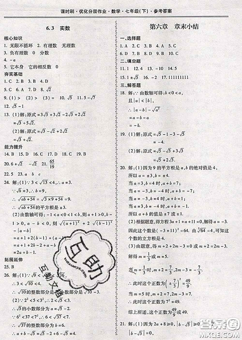 2020年課時(shí)刷優(yōu)化分層作業(yè)七年級(jí)數(shù)學(xué)下冊(cè)人教版答案