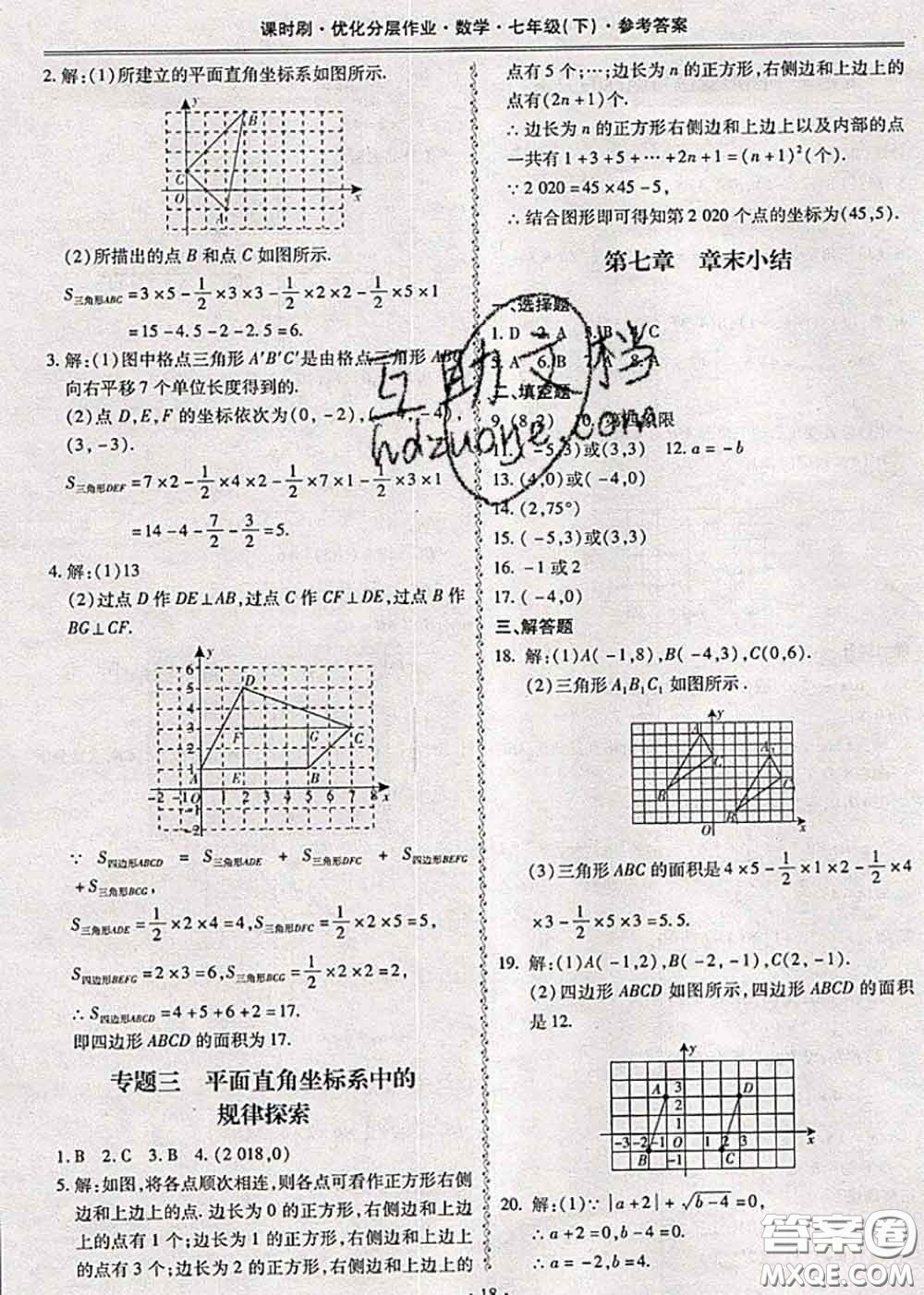 2020年課時(shí)刷優(yōu)化分層作業(yè)七年級(jí)數(shù)學(xué)下冊(cè)人教版答案