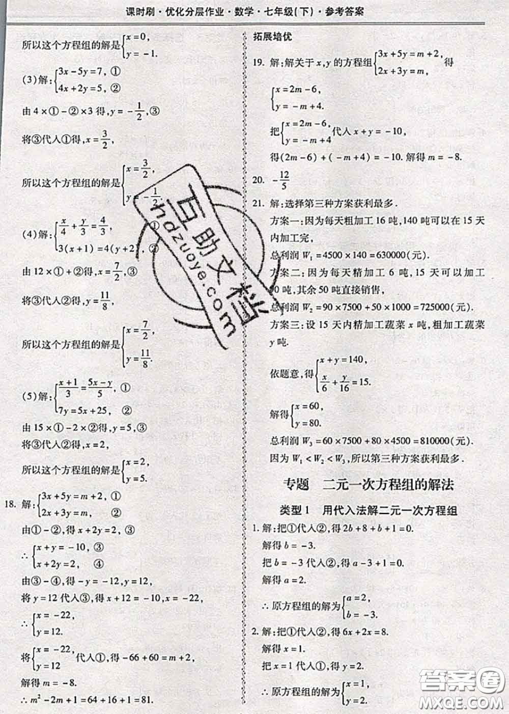 2020年課時(shí)刷優(yōu)化分層作業(yè)七年級(jí)數(shù)學(xué)下冊(cè)人教版答案