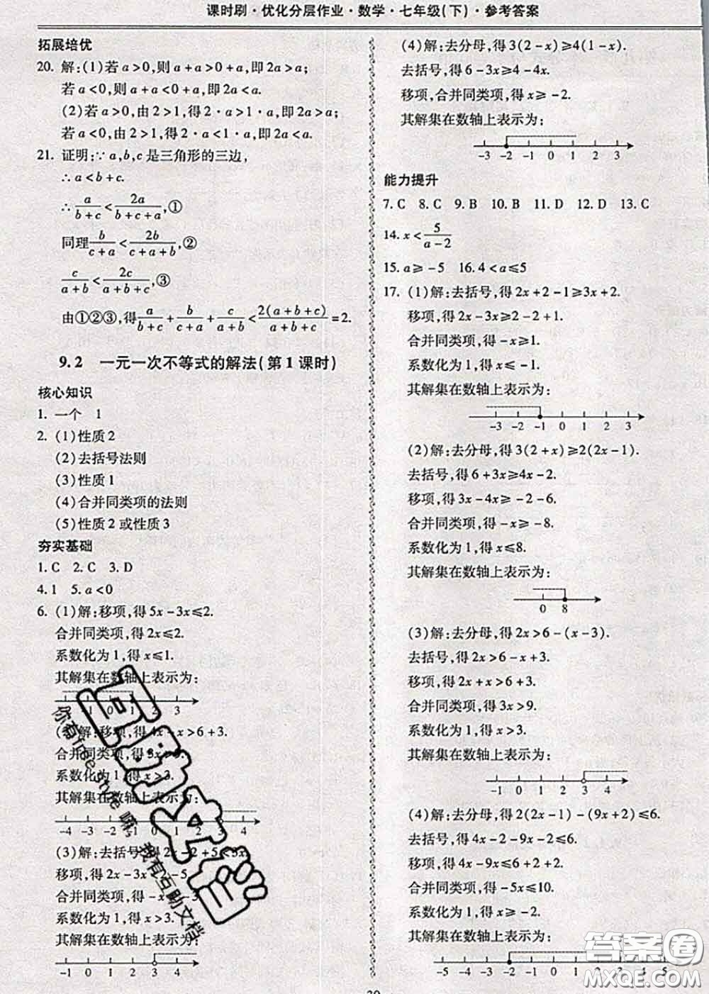 2020年課時(shí)刷優(yōu)化分層作業(yè)七年級(jí)數(shù)學(xué)下冊(cè)人教版答案