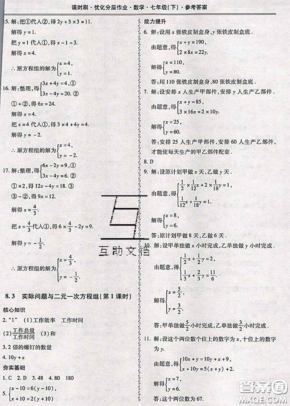 2020年課時(shí)刷優(yōu)化分層作業(yè)七年級(jí)數(shù)學(xué)下冊(cè)人教版答案