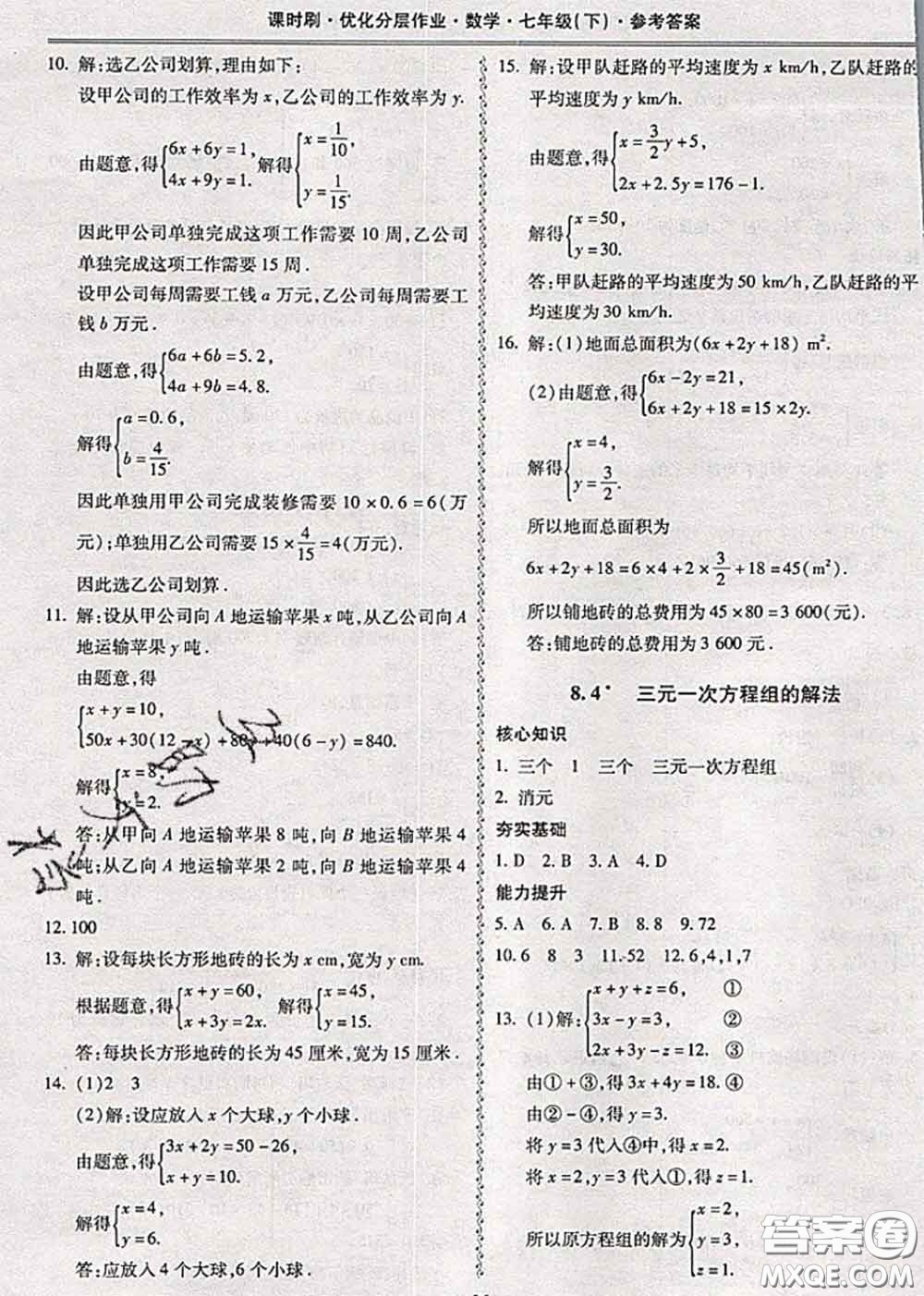 2020年課時(shí)刷優(yōu)化分層作業(yè)七年級(jí)數(shù)學(xué)下冊(cè)人教版答案