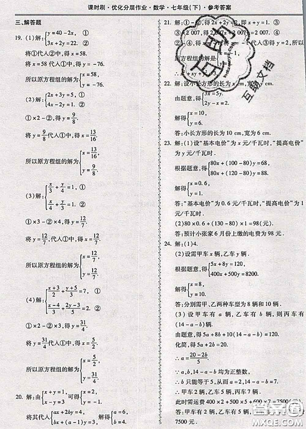 2020年課時(shí)刷優(yōu)化分層作業(yè)七年級(jí)數(shù)學(xué)下冊(cè)人教版答案