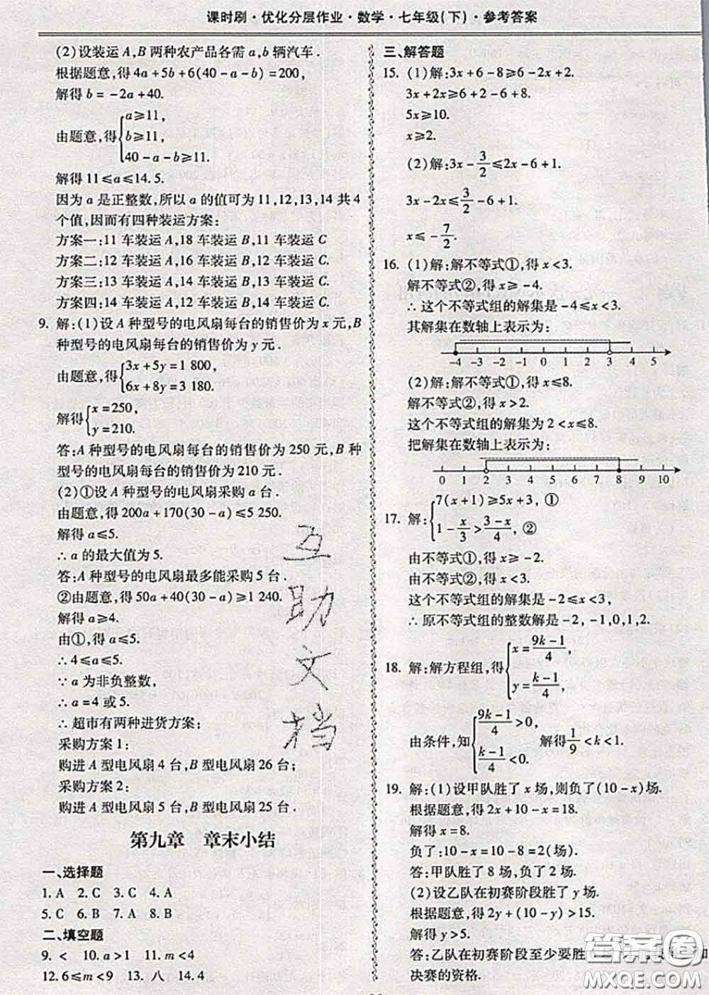 2020年課時(shí)刷優(yōu)化分層作業(yè)七年級(jí)數(shù)學(xué)下冊(cè)人教版答案