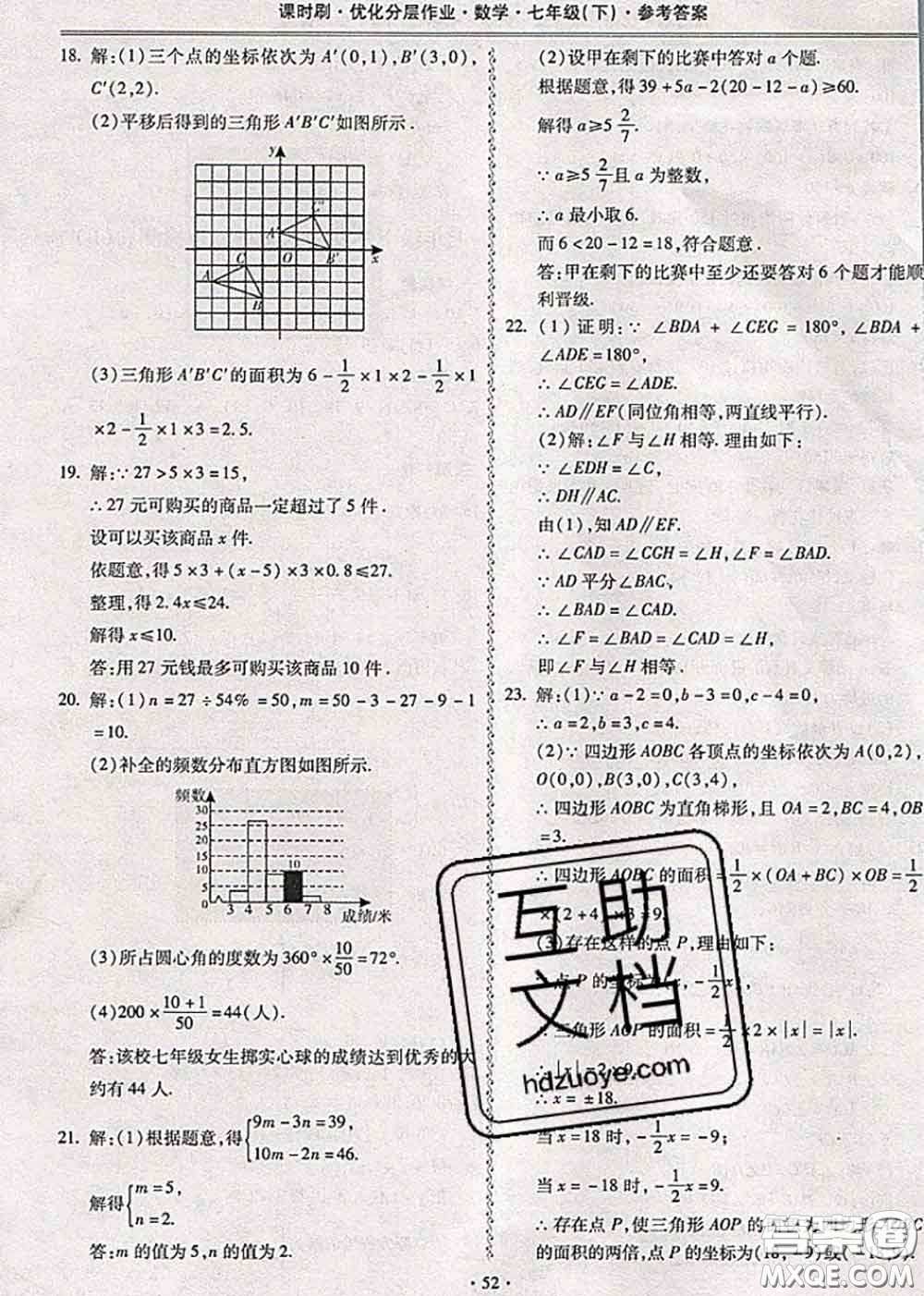 2020年課時(shí)刷優(yōu)化分層作業(yè)七年級(jí)數(shù)學(xué)下冊(cè)人教版答案