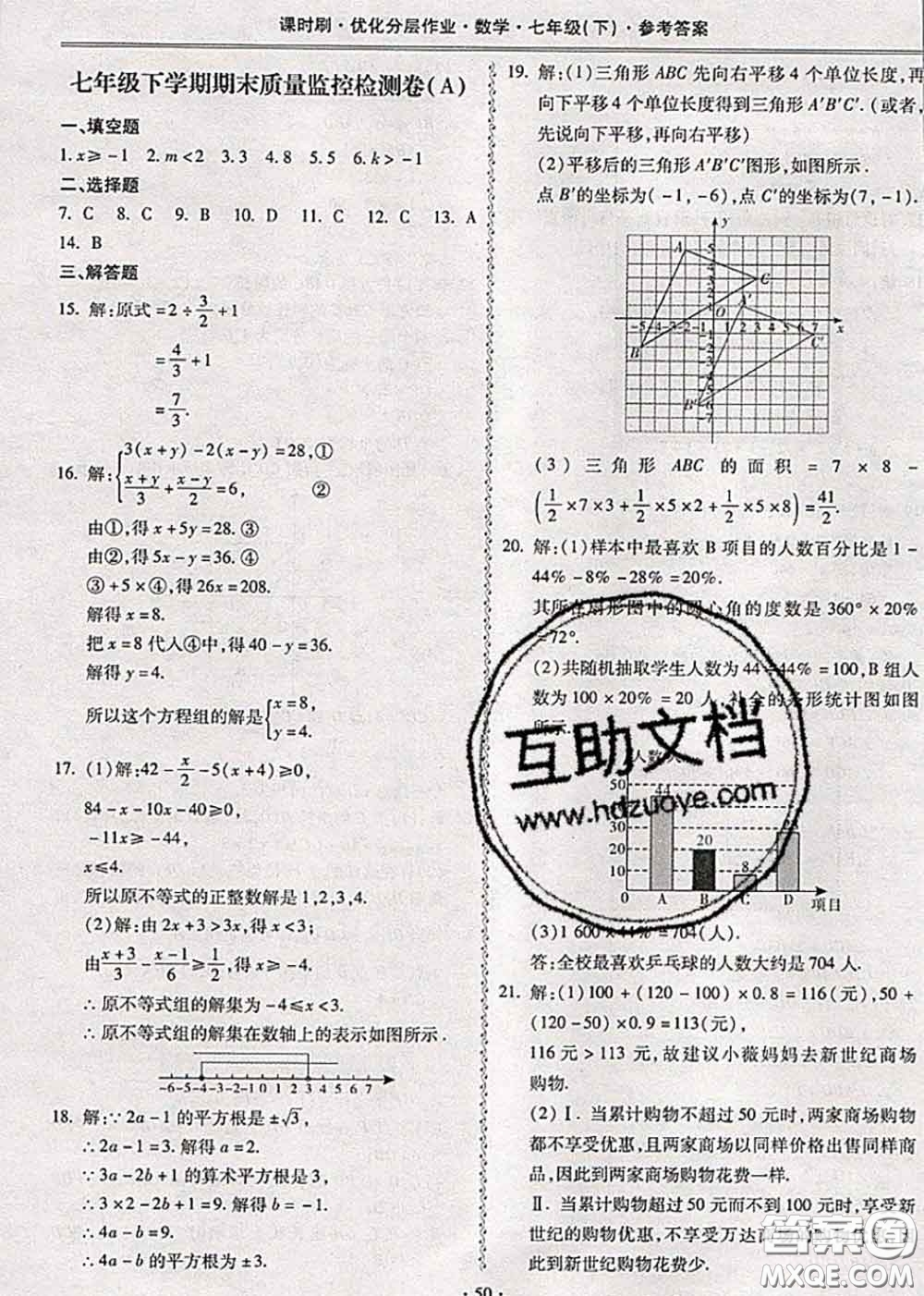 2020年課時(shí)刷優(yōu)化分層作業(yè)七年級(jí)數(shù)學(xué)下冊(cè)人教版答案