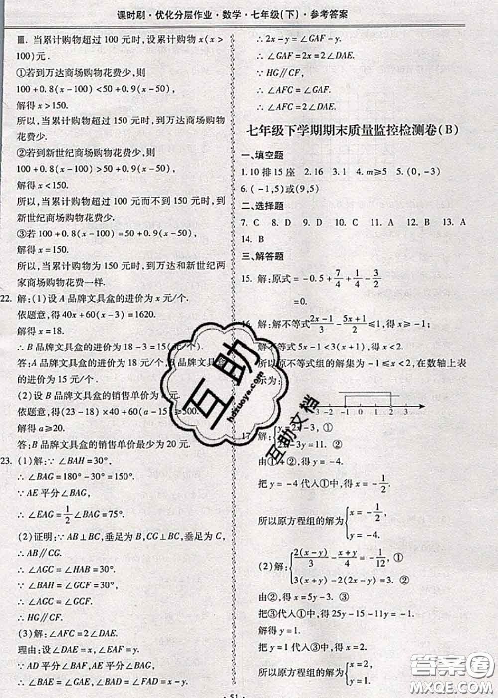 2020年課時(shí)刷優(yōu)化分層作業(yè)七年級(jí)數(shù)學(xué)下冊(cè)人教版答案