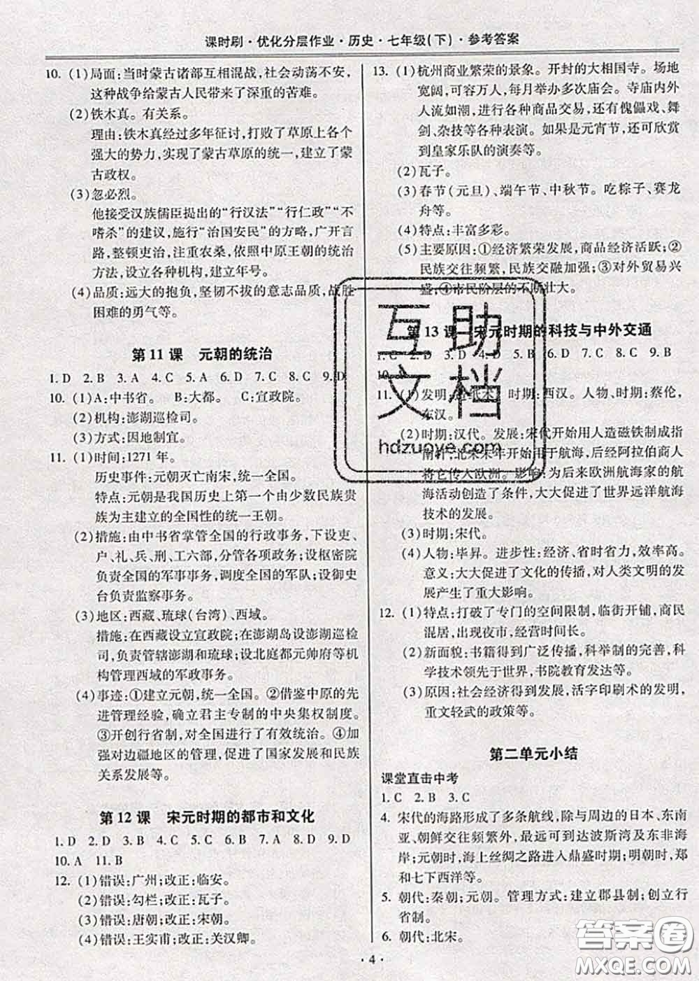 2020年課時(shí)刷優(yōu)化分層作業(yè)七年級歷史下冊人教版答案