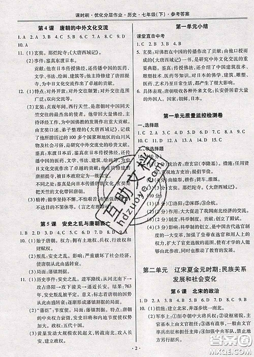 2020年課時(shí)刷優(yōu)化分層作業(yè)七年級歷史下冊人教版答案