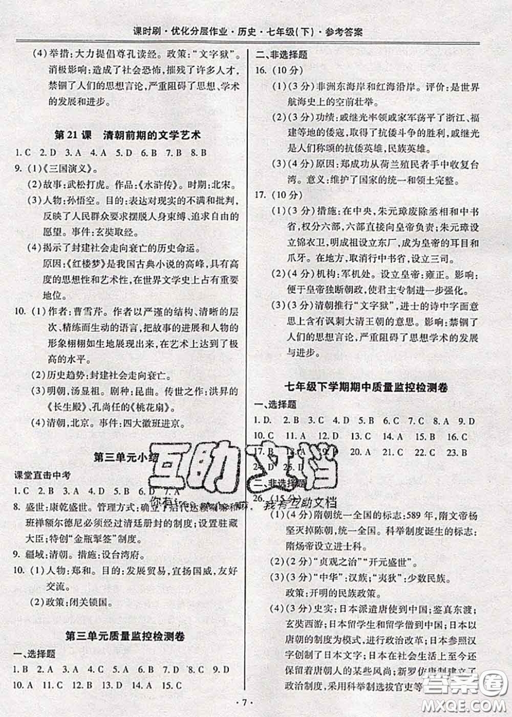 2020年課時(shí)刷優(yōu)化分層作業(yè)七年級歷史下冊人教版答案