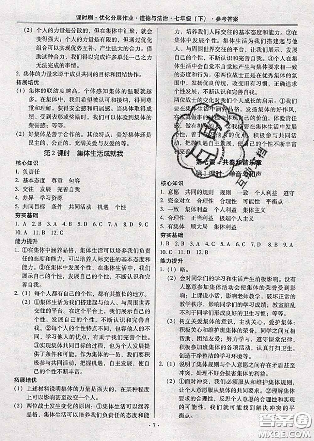 2020年課時刷優(yōu)化分層作業(yè)七年級道德與法治下冊人教版答案