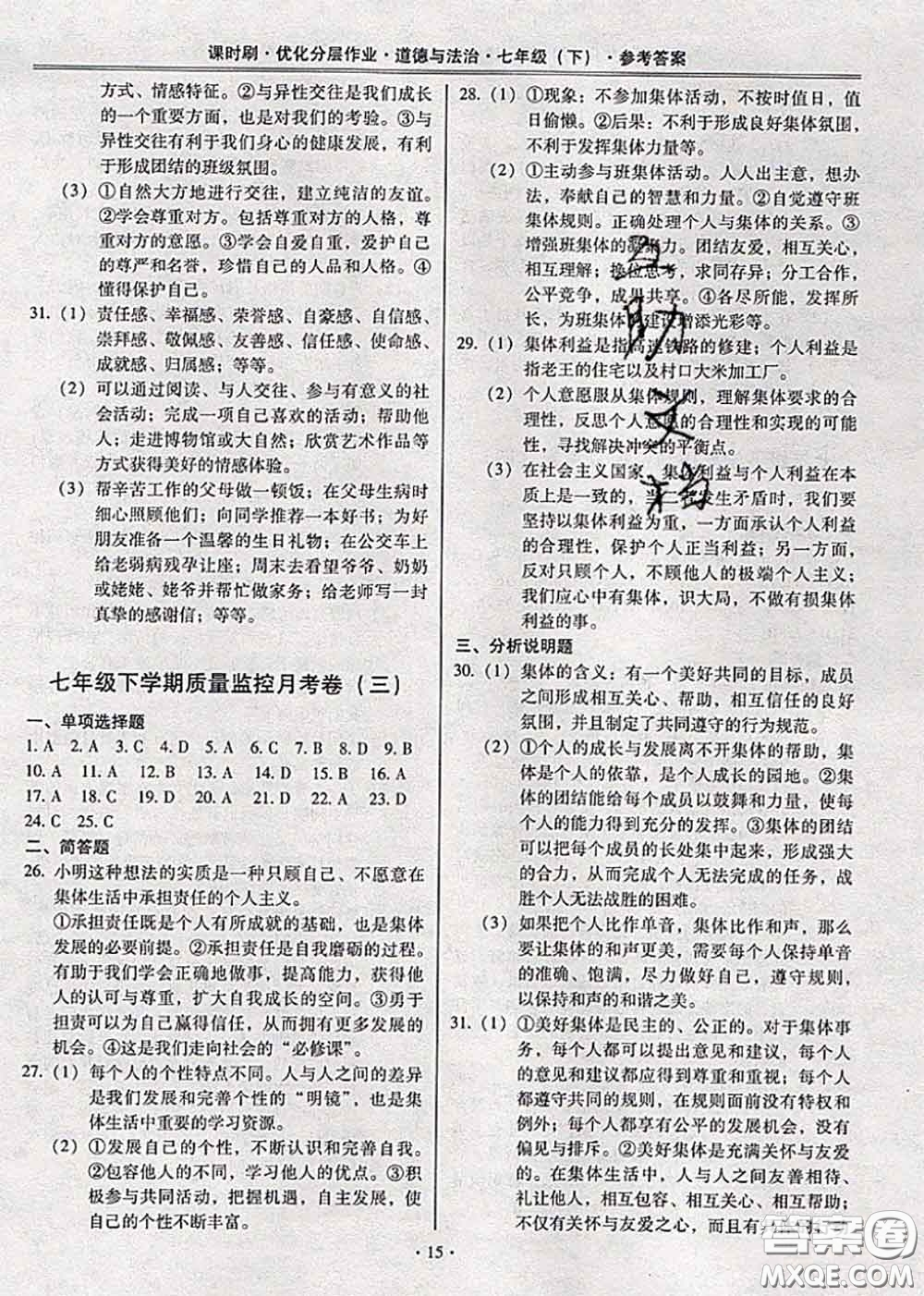 2020年課時刷優(yōu)化分層作業(yè)七年級道德與法治下冊人教版答案