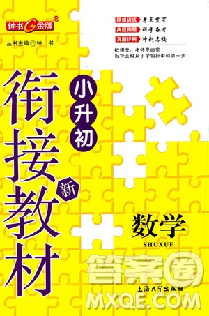 上海大學(xué)出版社2020年鐘書金牌小升初銜接教材數(shù)學(xué)參考答案