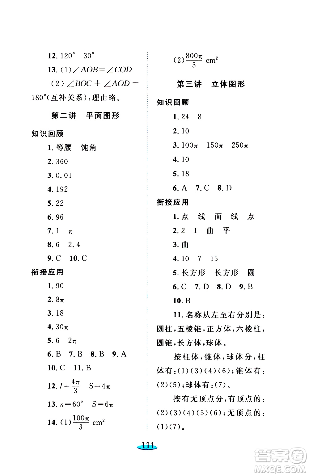 上海大學(xué)出版社2020年鐘書金牌小升初銜接教材數(shù)學(xué)參考答案