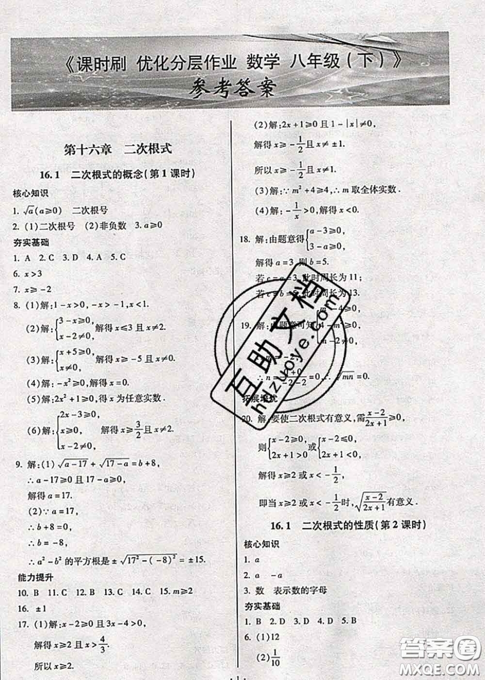 2020年課時(shí)刷優(yōu)化分層作業(yè)八年級(jí)數(shù)學(xué)下冊(cè)人教版答案