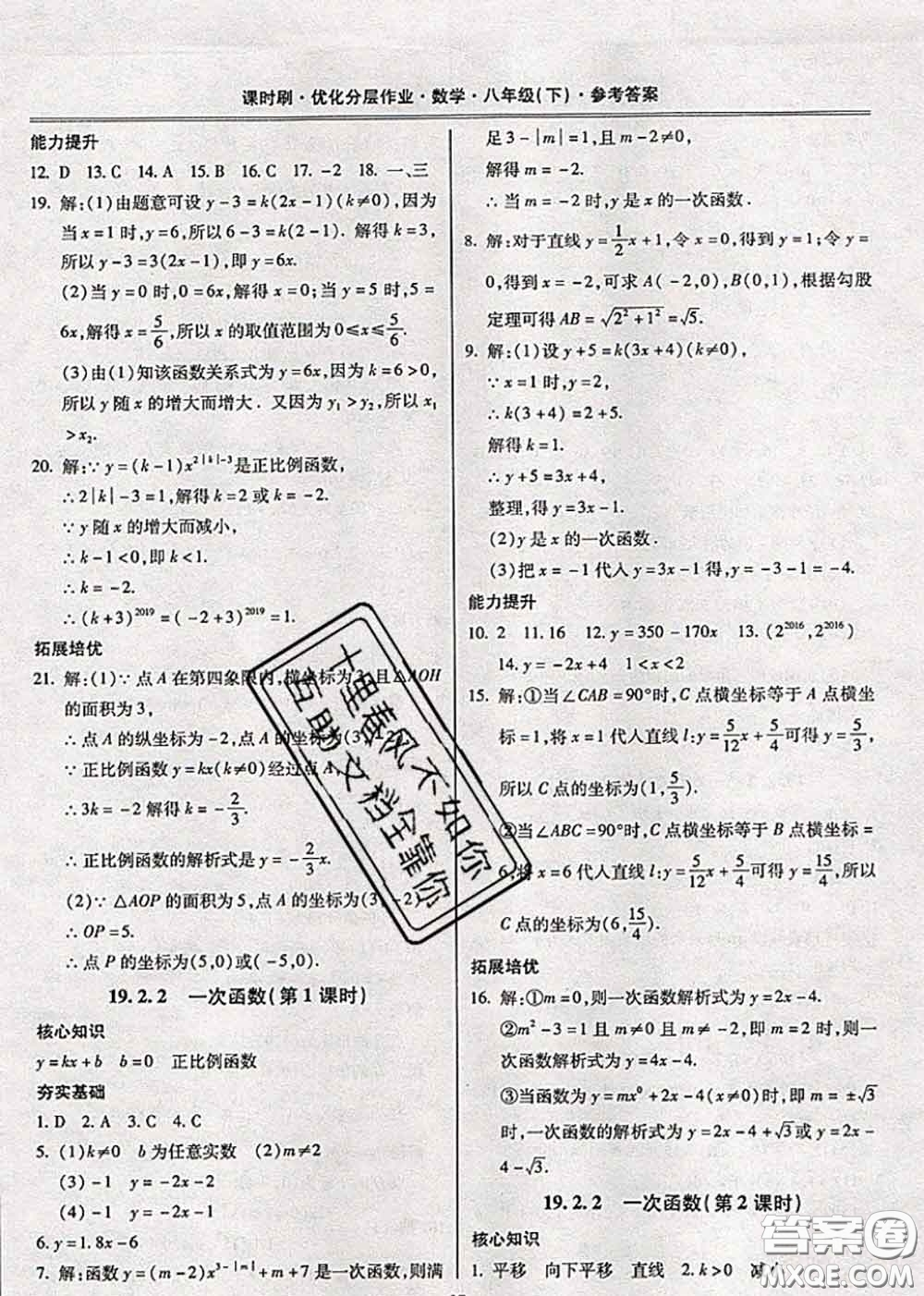 2020年課時(shí)刷優(yōu)化分層作業(yè)八年級(jí)數(shù)學(xué)下冊(cè)人教版答案