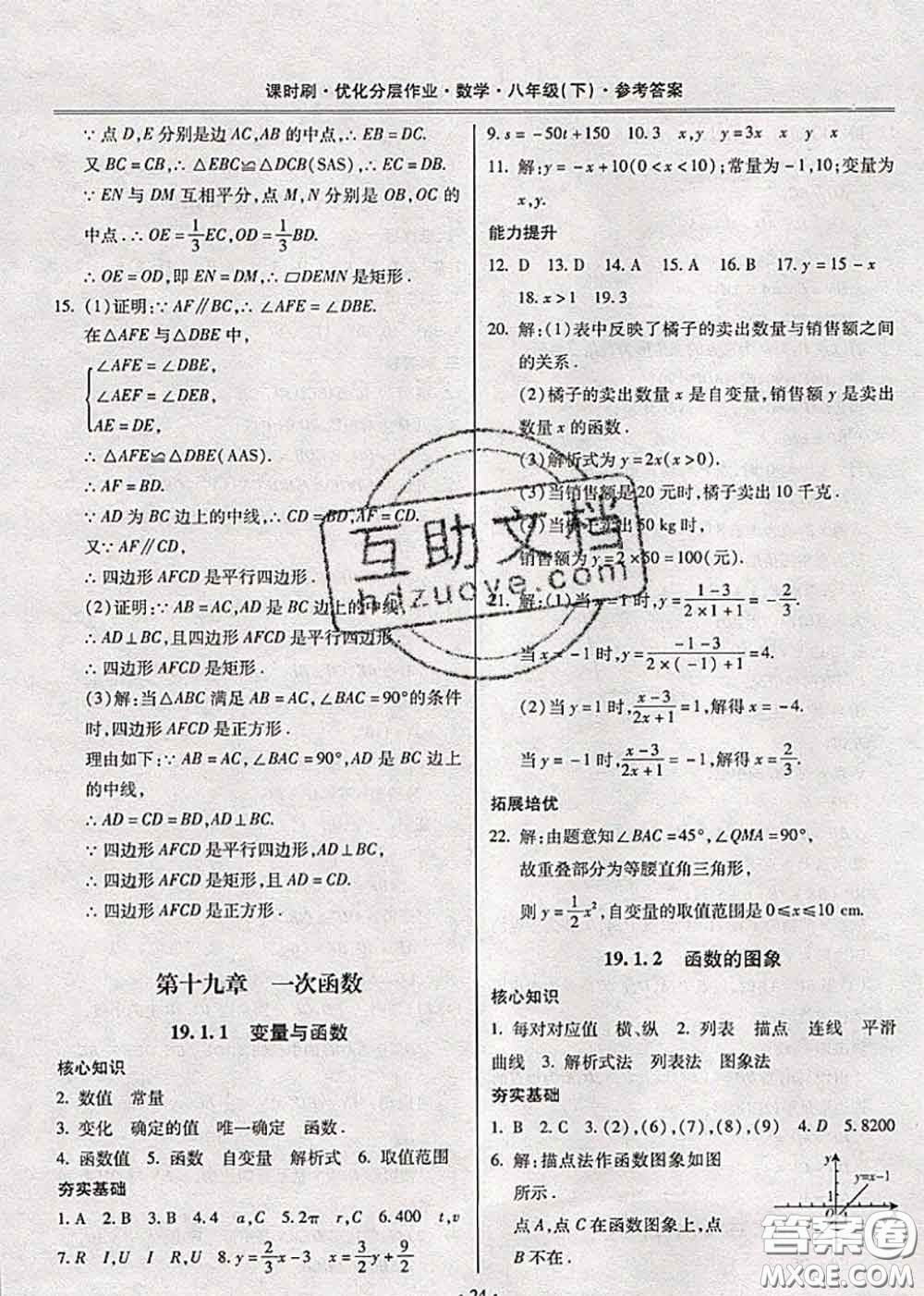 2020年課時(shí)刷優(yōu)化分層作業(yè)八年級(jí)數(shù)學(xué)下冊(cè)人教版答案