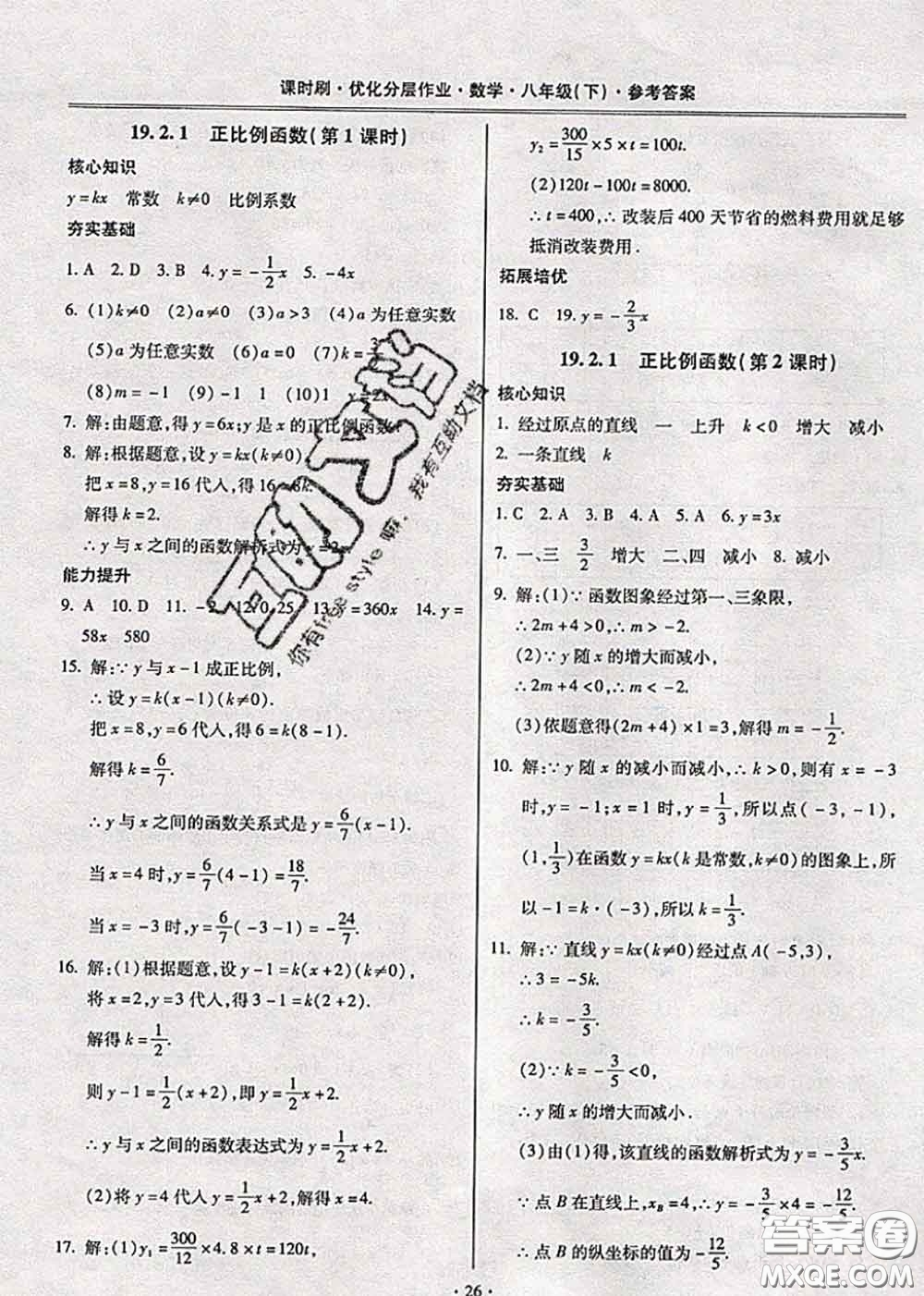 2020年課時(shí)刷優(yōu)化分層作業(yè)八年級(jí)數(shù)學(xué)下冊(cè)人教版答案