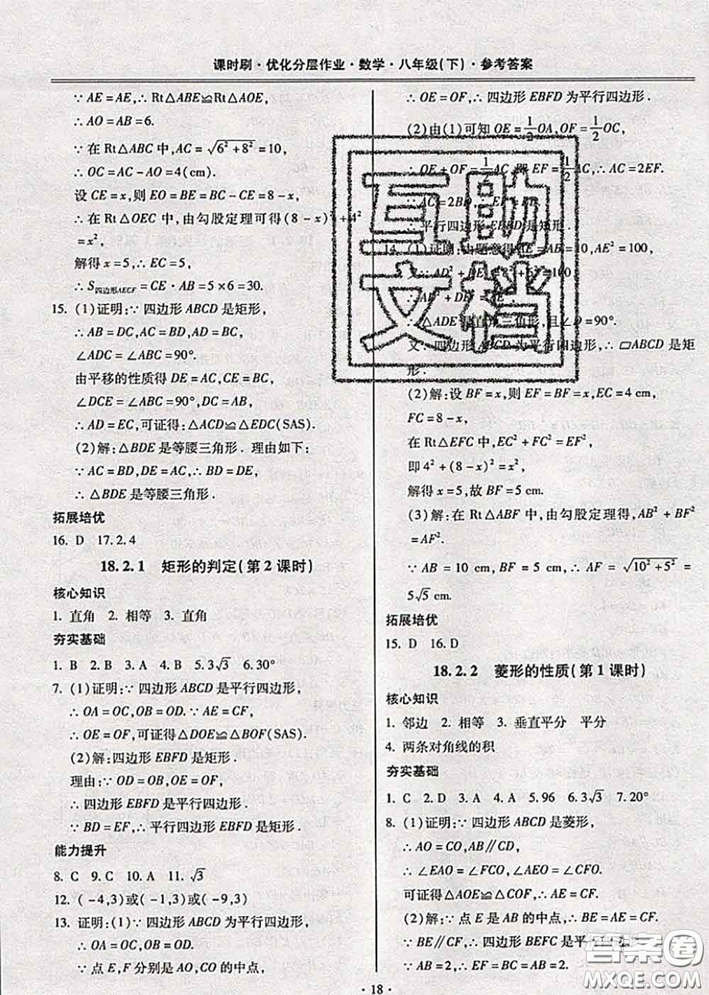 2020年課時(shí)刷優(yōu)化分層作業(yè)八年級(jí)數(shù)學(xué)下冊(cè)人教版答案