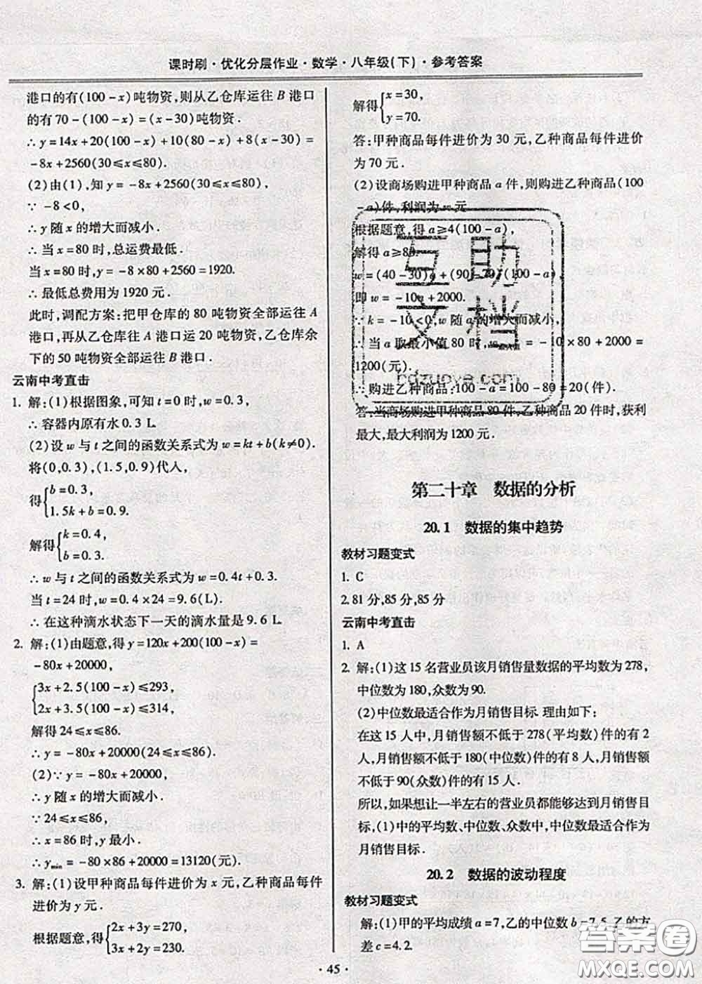 2020年課時(shí)刷優(yōu)化分層作業(yè)八年級(jí)數(shù)學(xué)下冊(cè)人教版答案