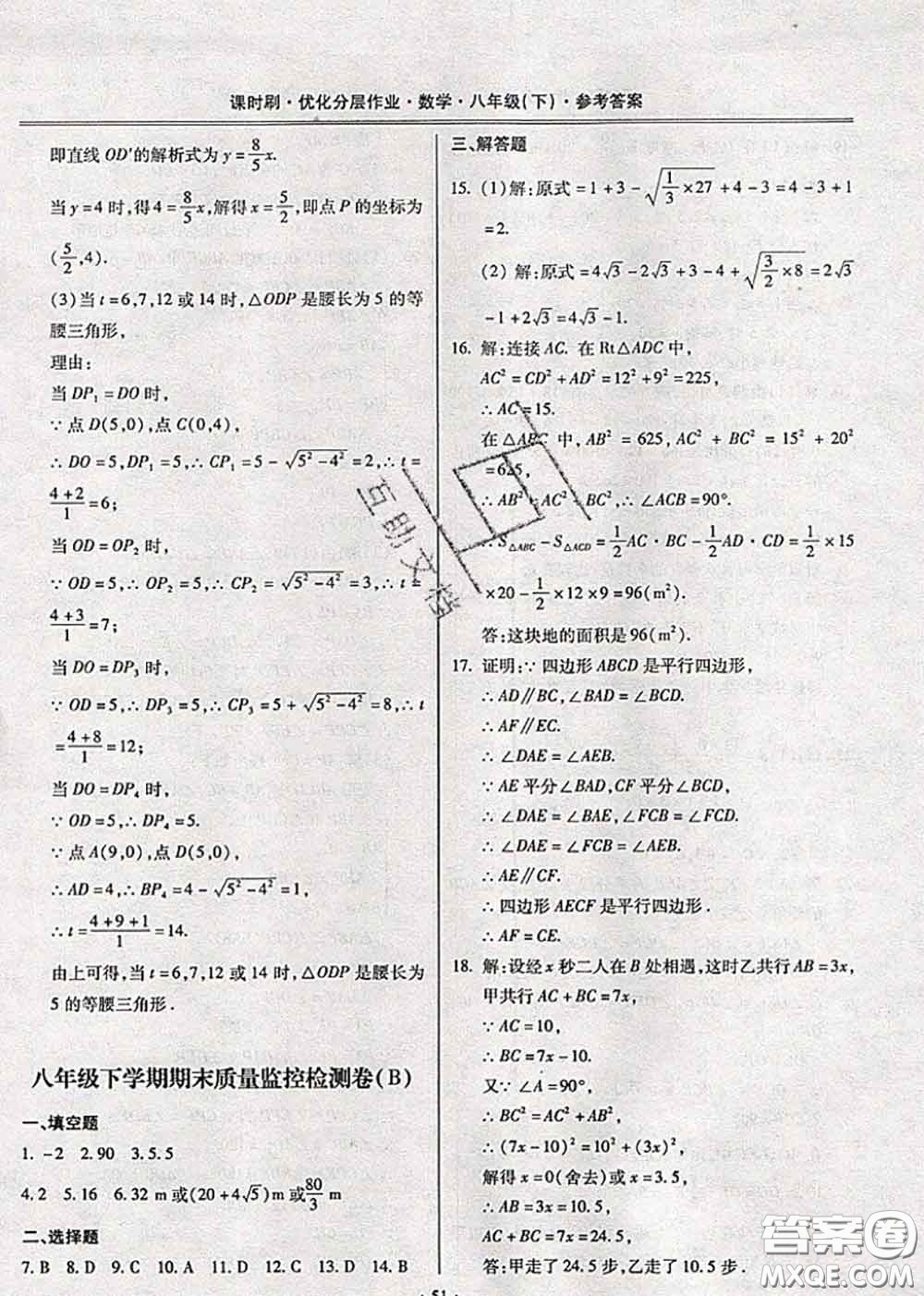 2020年課時(shí)刷優(yōu)化分層作業(yè)八年級(jí)數(shù)學(xué)下冊(cè)人教版答案