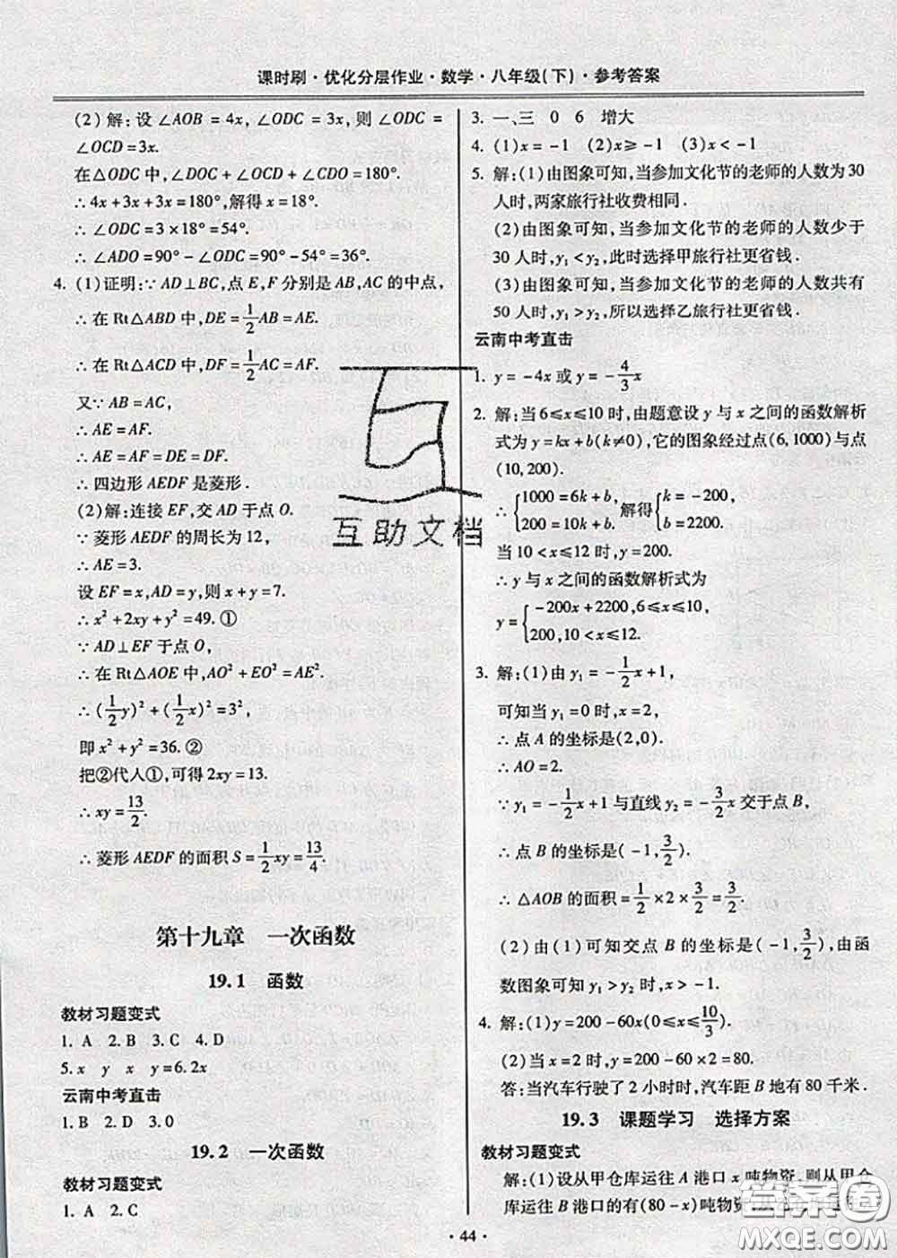 2020年課時(shí)刷優(yōu)化分層作業(yè)八年級(jí)數(shù)學(xué)下冊(cè)人教版答案