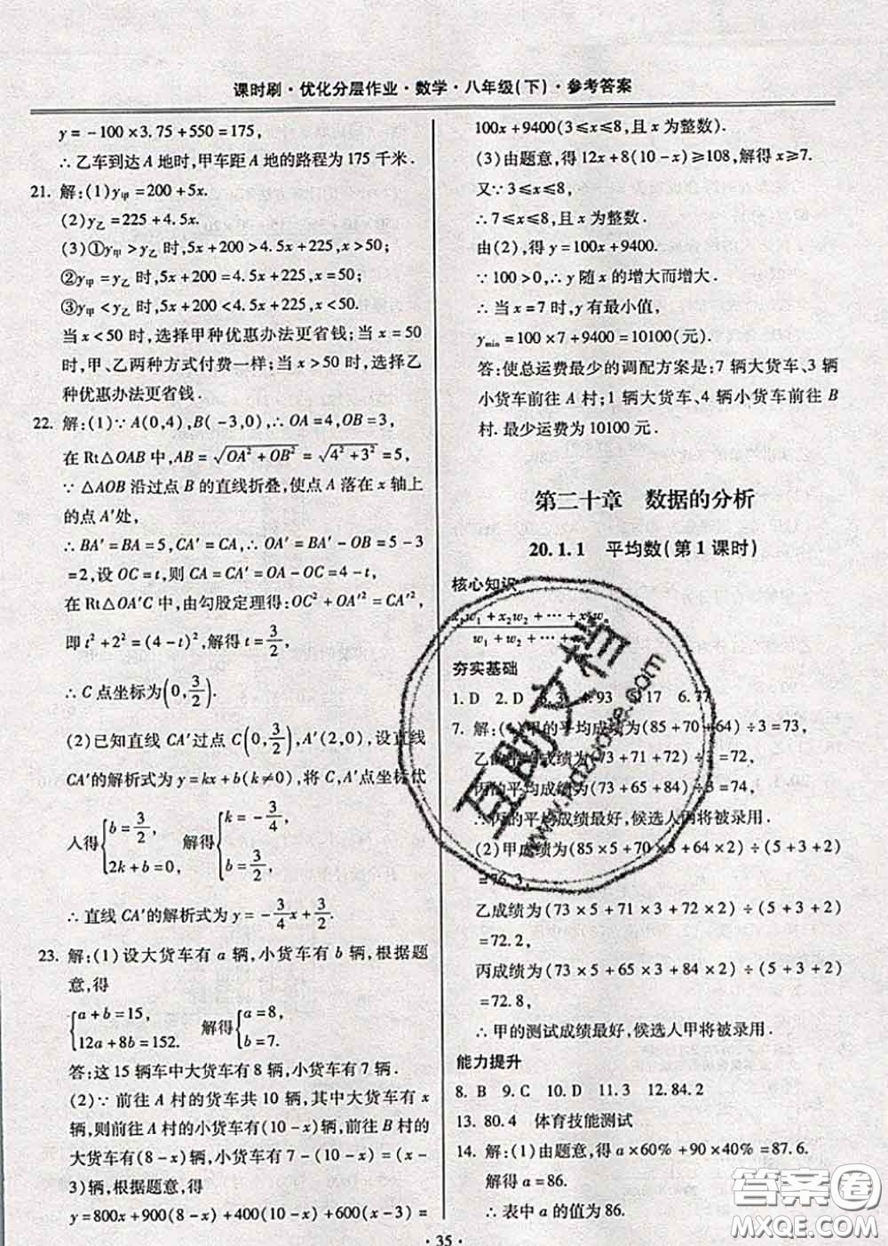 2020年課時(shí)刷優(yōu)化分層作業(yè)八年級(jí)數(shù)學(xué)下冊(cè)人教版答案