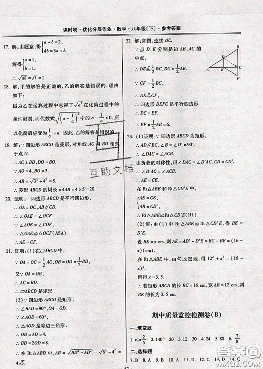 2020年課時(shí)刷優(yōu)化分層作業(yè)八年級(jí)數(shù)學(xué)下冊(cè)人教版答案