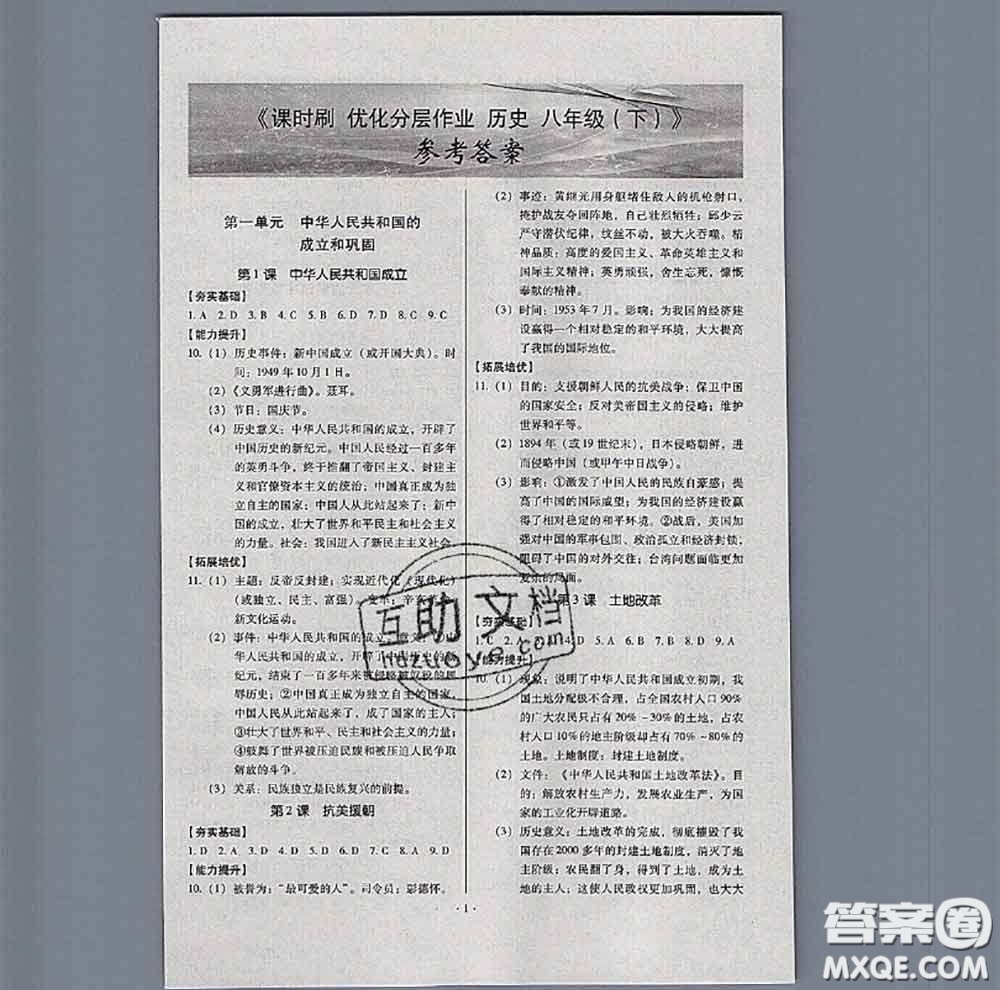 2020年課時刷優(yōu)化分層作業(yè)八年級歷史下冊人教版答案