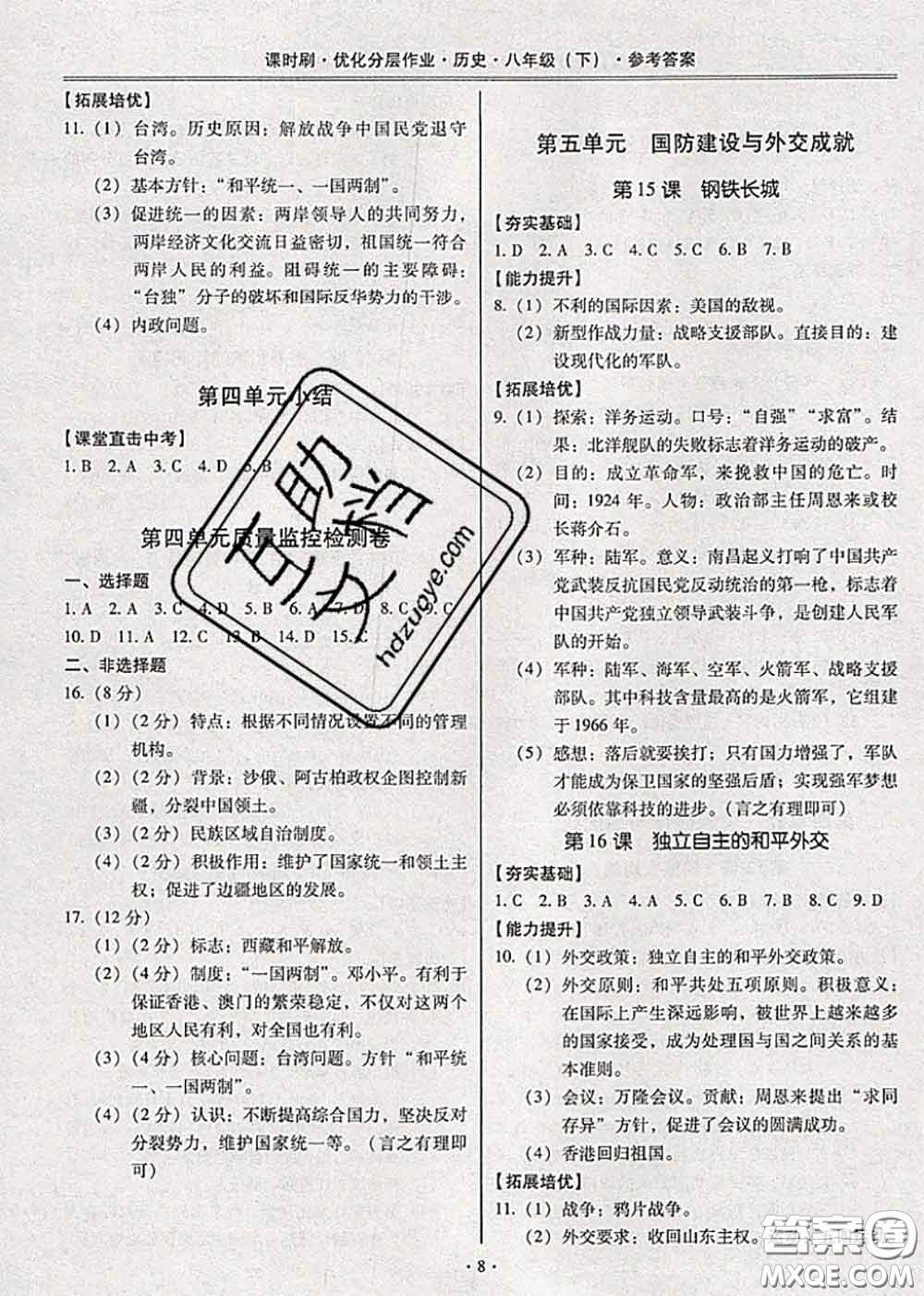 2020年課時刷優(yōu)化分層作業(yè)八年級歷史下冊人教版答案