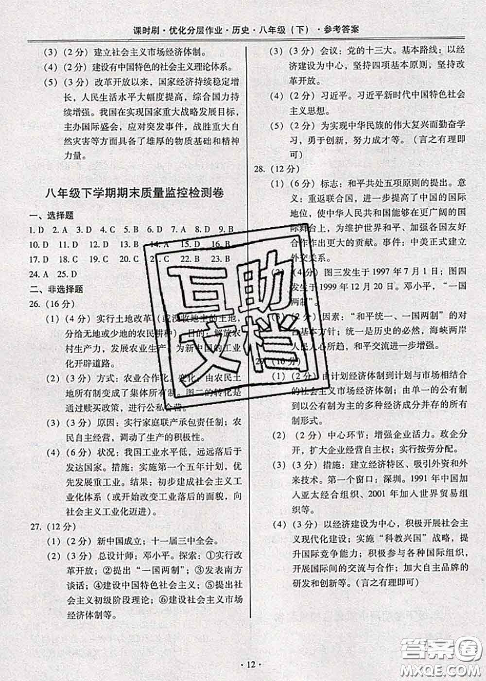 2020年課時刷優(yōu)化分層作業(yè)八年級歷史下冊人教版答案