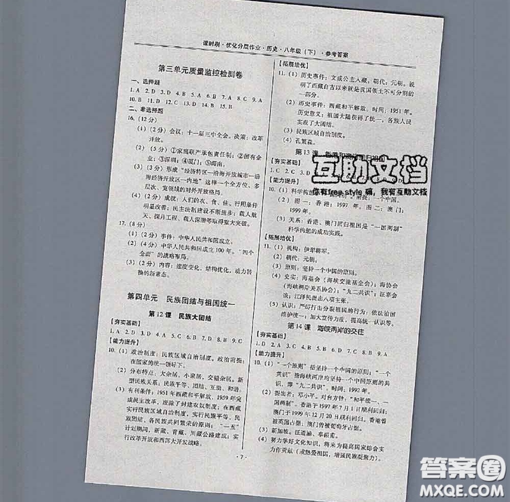 2020年課時刷優(yōu)化分層作業(yè)八年級歷史下冊人教版答案