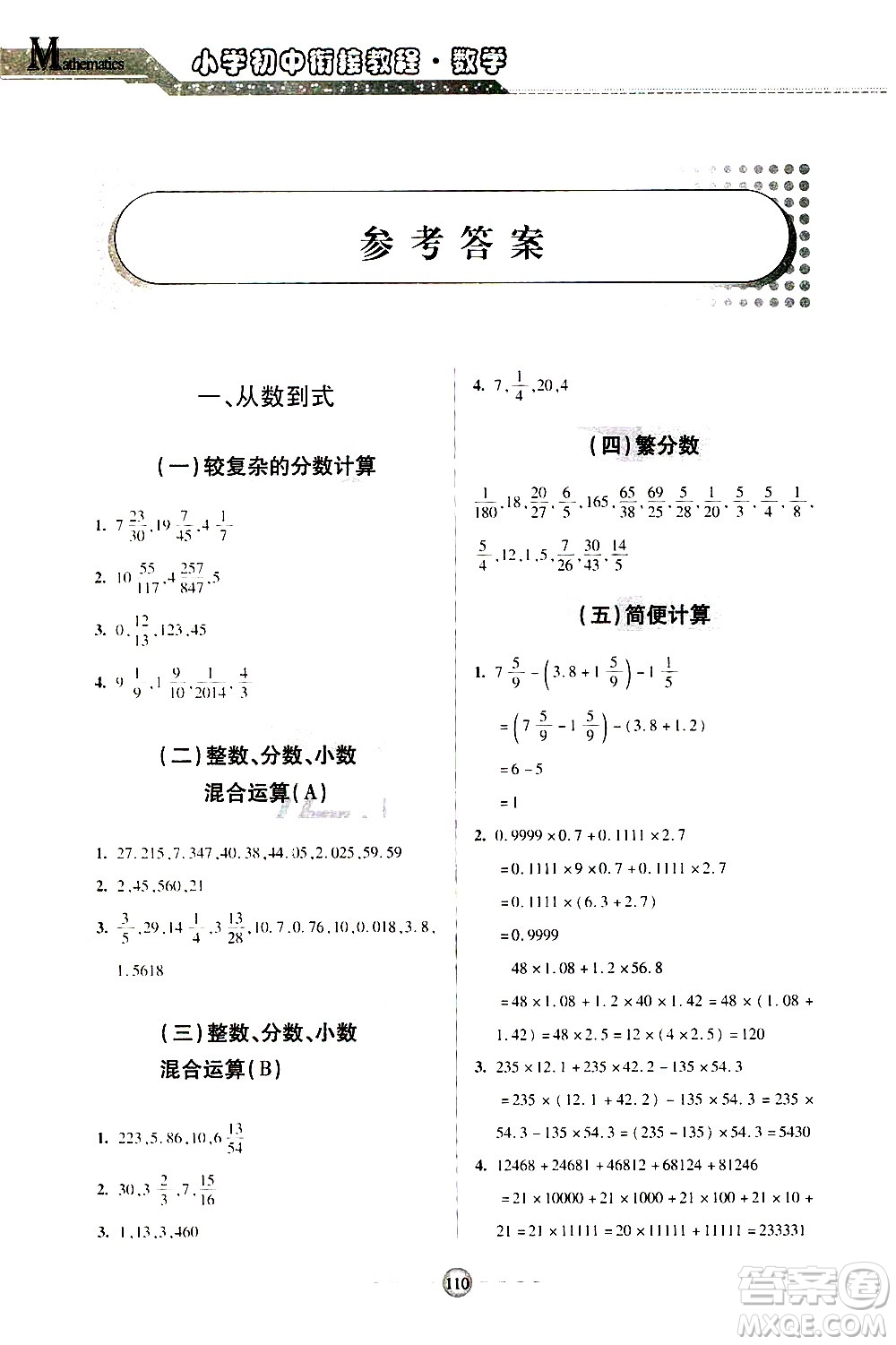 青島出版社2020年小學(xué)初中銜接教程數(shù)學(xué)參考答案