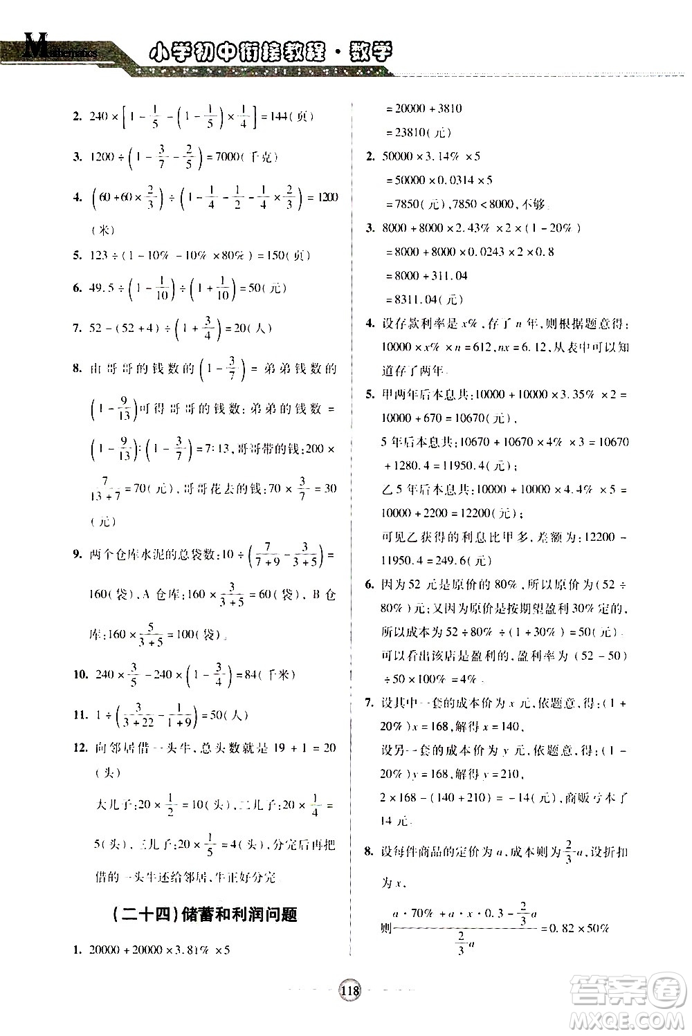 青島出版社2020年小學(xué)初中銜接教程數(shù)學(xué)參考答案