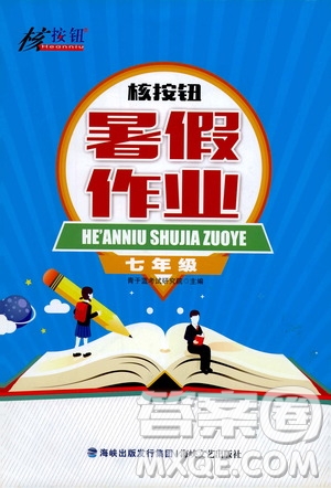 海峽文藝出版社2020版核按鈕暑假作業(yè)七年級合訂本參考答案