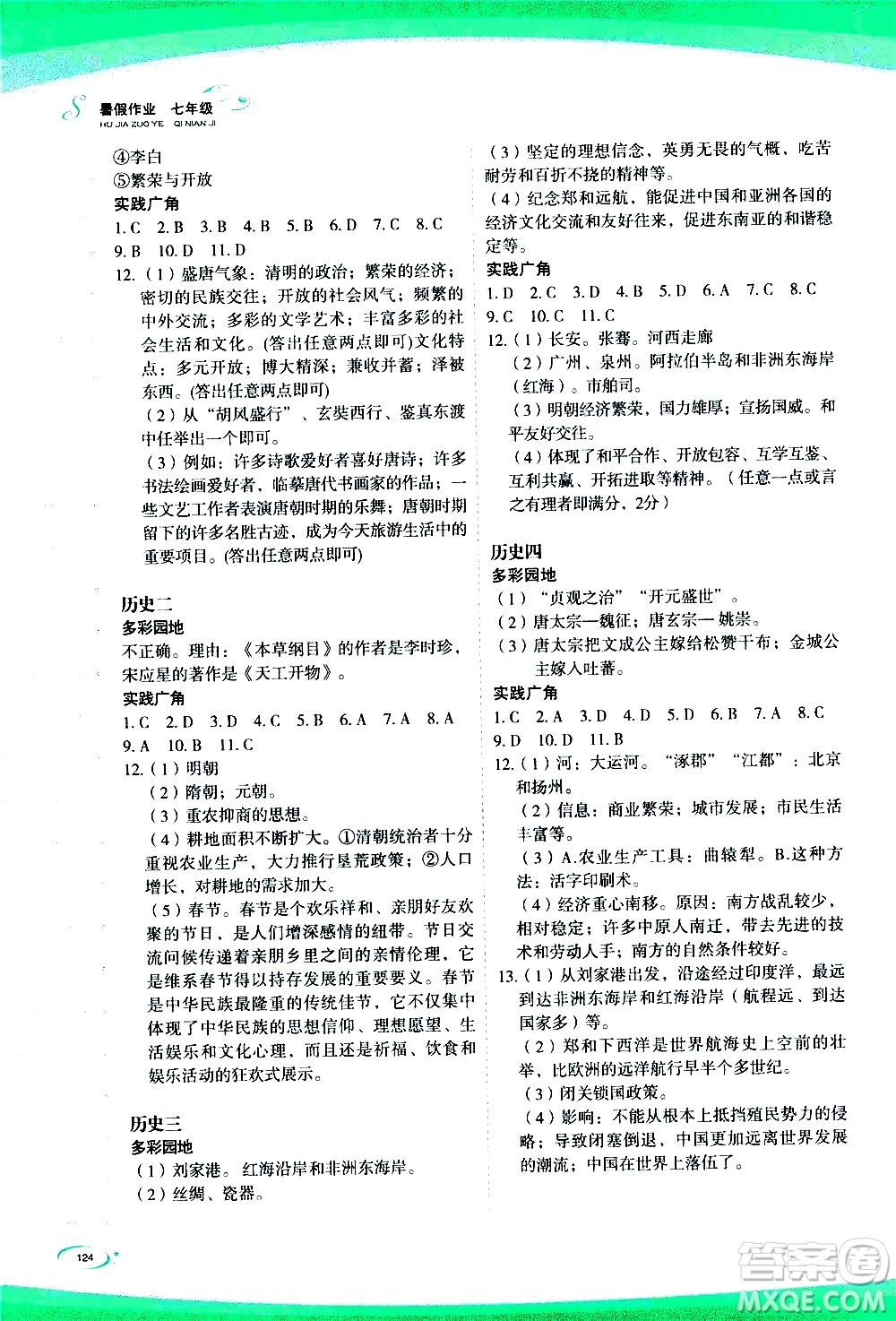 海峽文藝出版社2020版核按鈕暑假作業(yè)七年級合訂本參考答案