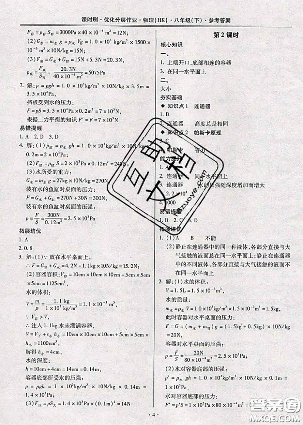 2020年課時刷優(yōu)化分層作業(yè)八年級物理下冊滬科版答案