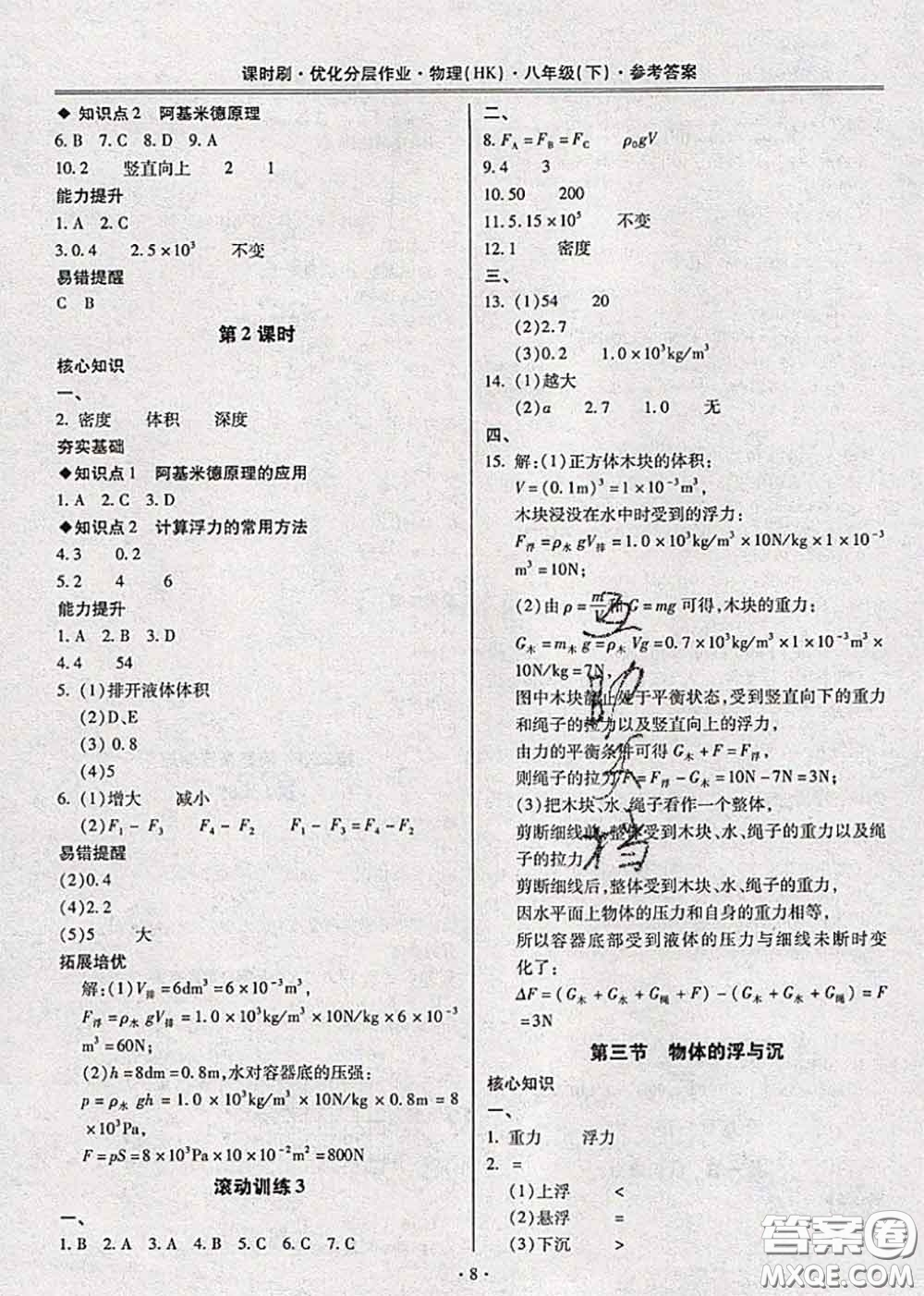 2020年課時刷優(yōu)化分層作業(yè)八年級物理下冊滬科版答案