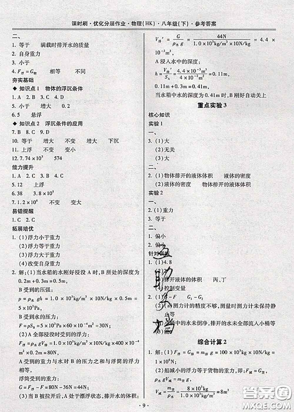 2020年課時刷優(yōu)化分層作業(yè)八年級物理下冊滬科版答案