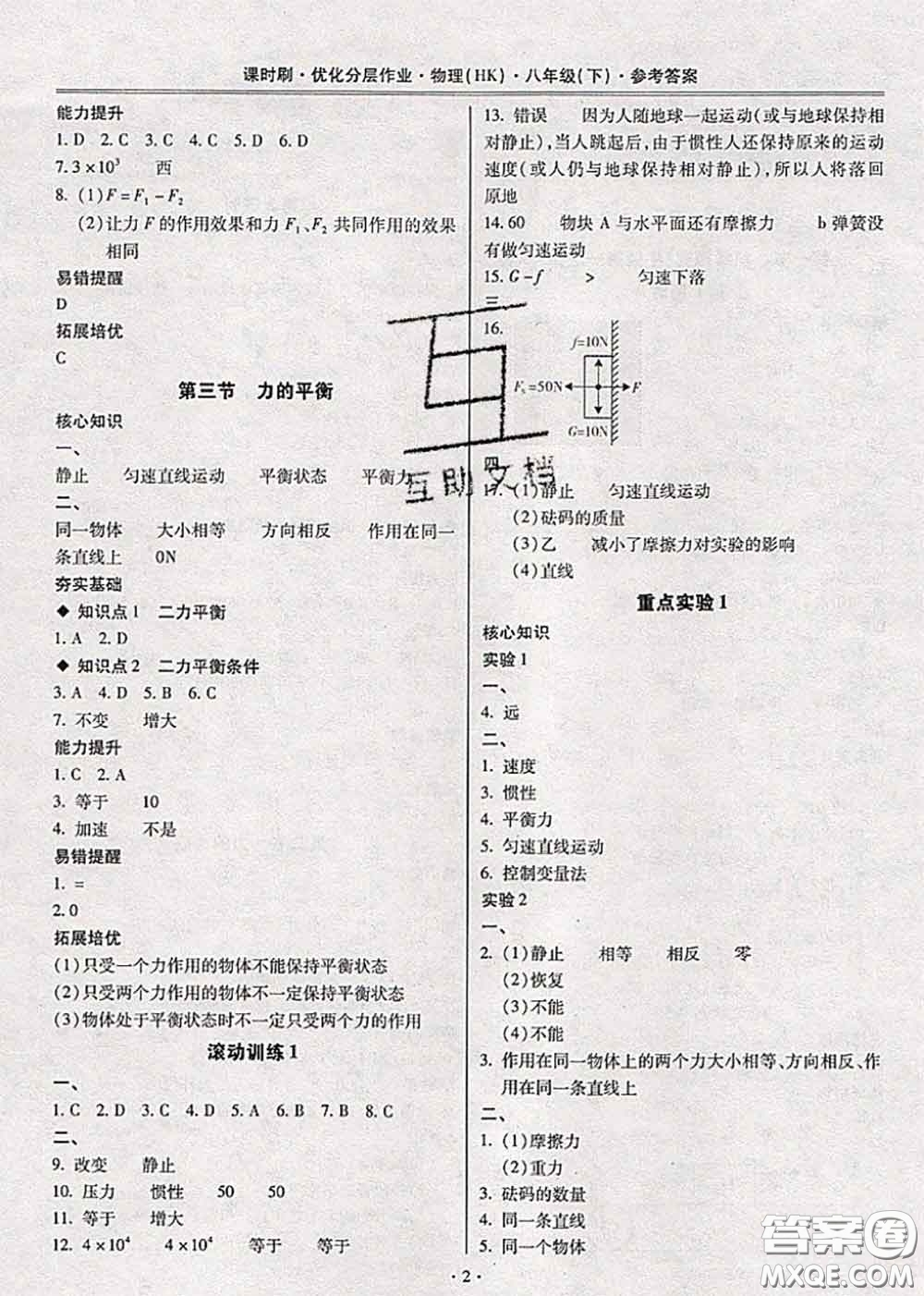 2020年課時刷優(yōu)化分層作業(yè)八年級物理下冊滬科版答案