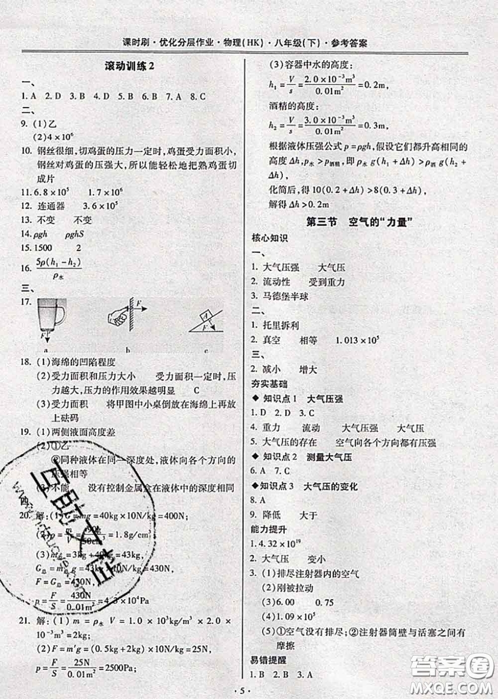 2020年課時刷優(yōu)化分層作業(yè)八年級物理下冊滬科版答案