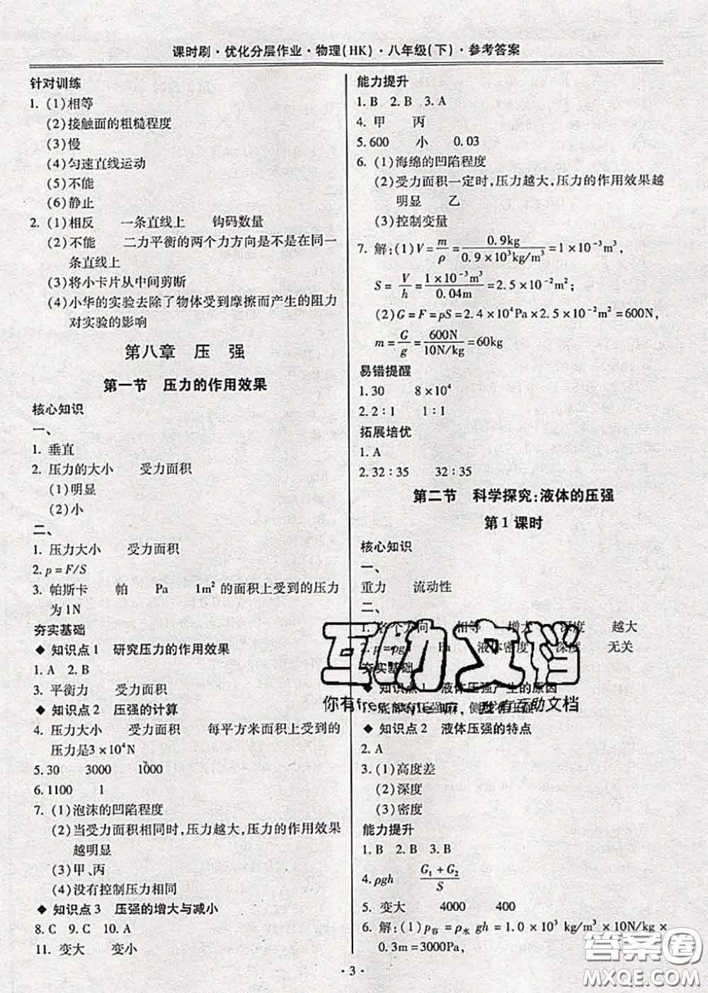 2020年課時刷優(yōu)化分層作業(yè)八年級物理下冊滬科版答案