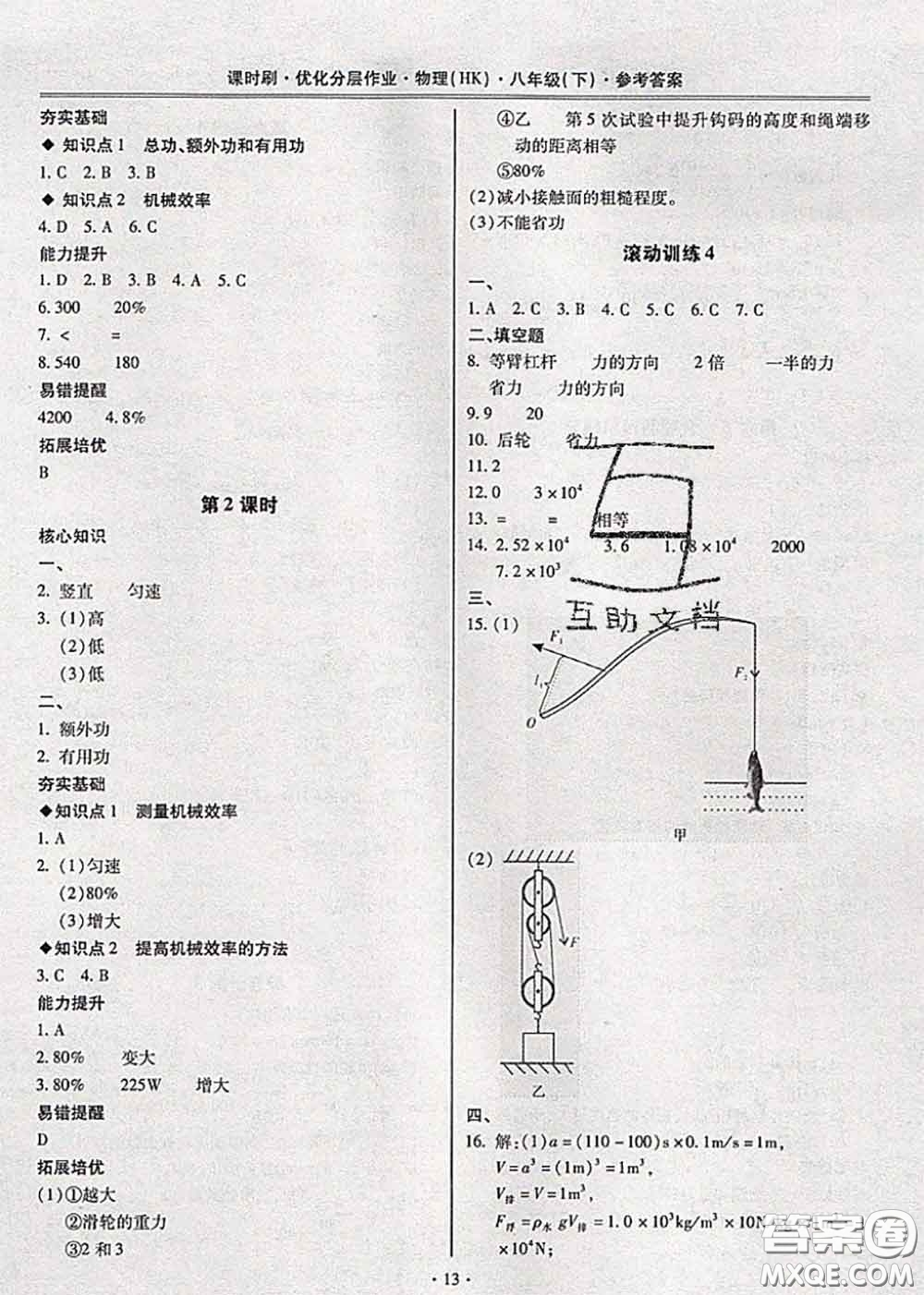 2020年課時刷優(yōu)化分層作業(yè)八年級物理下冊滬科版答案