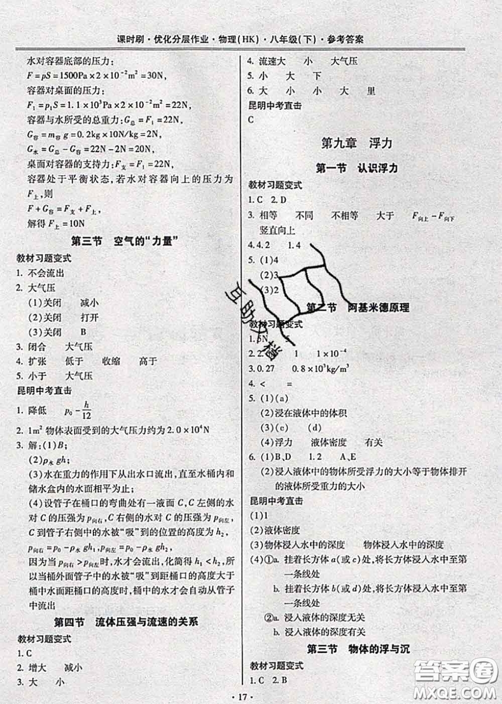 2020年課時刷優(yōu)化分層作業(yè)八年級物理下冊滬科版答案