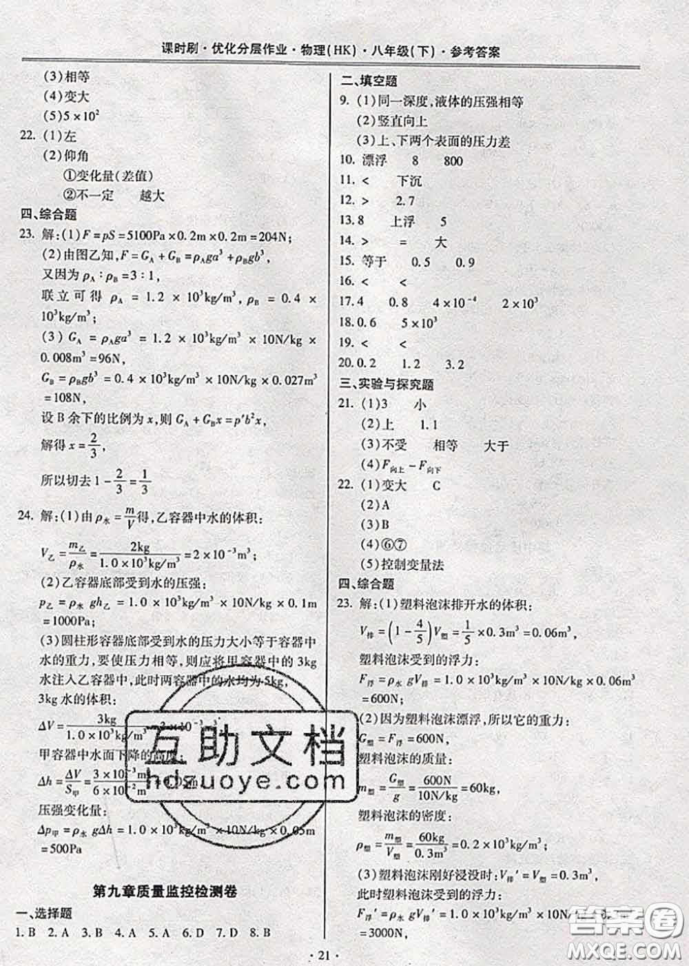 2020年課時刷優(yōu)化分層作業(yè)八年級物理下冊滬科版答案