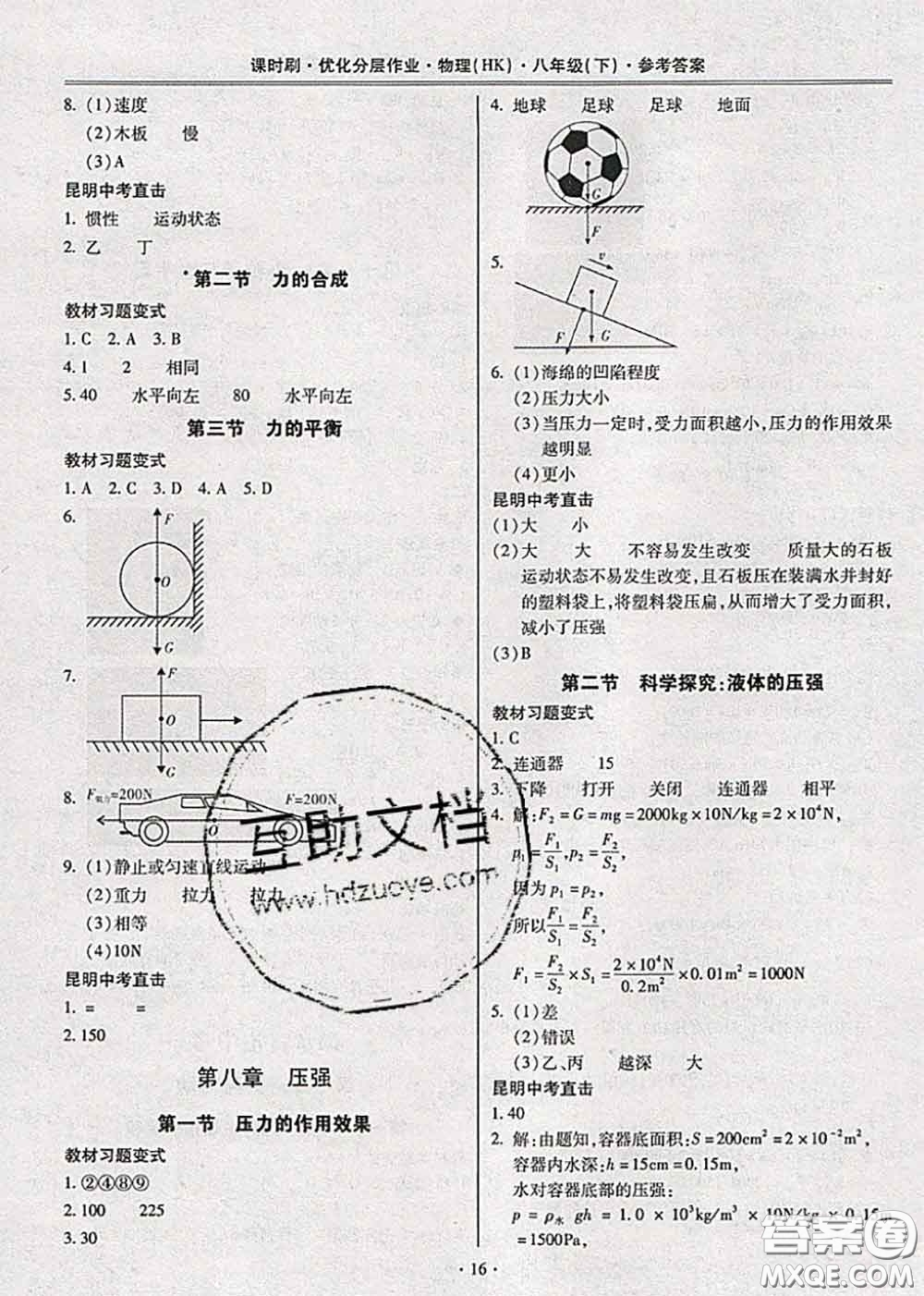 2020年課時刷優(yōu)化分層作業(yè)八年級物理下冊滬科版答案